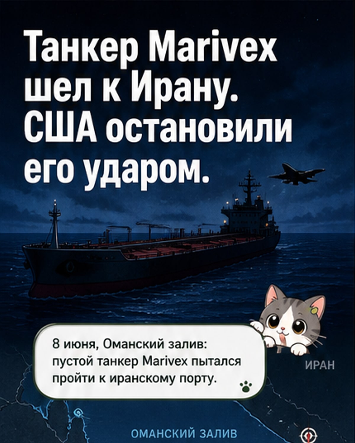 США атаковали танкер, шедший в Иран