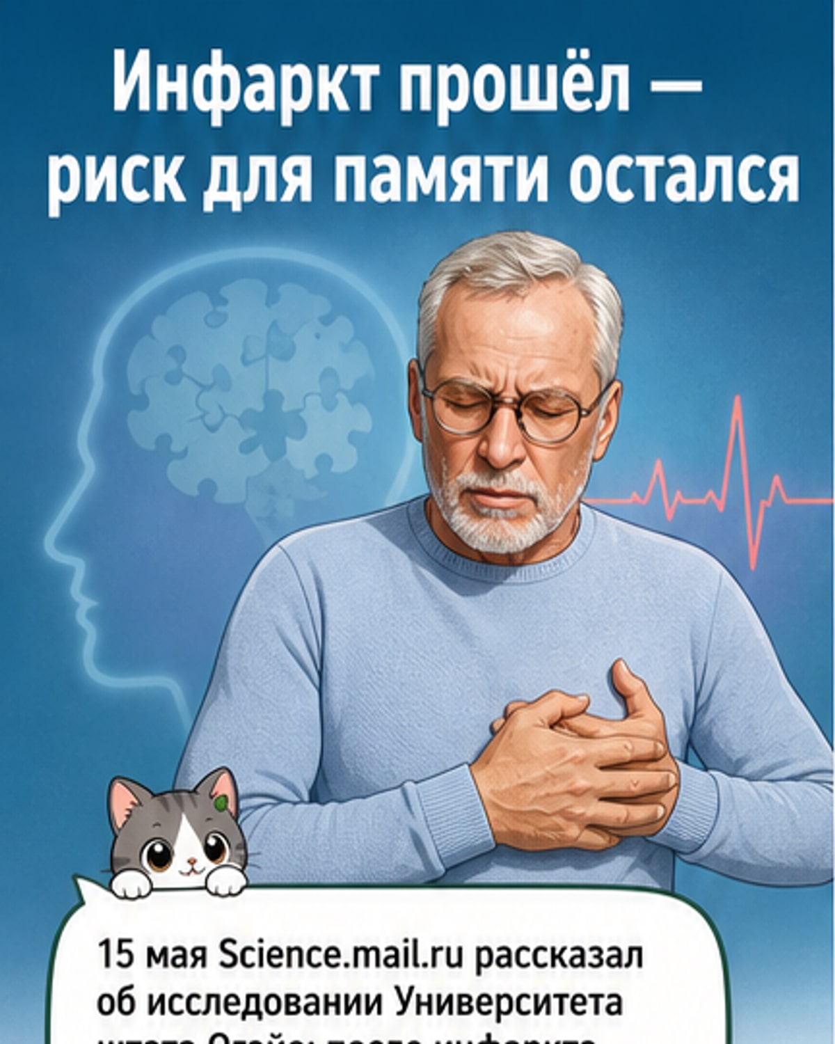 Инфаркт вдвое ускоряет спад памяти
