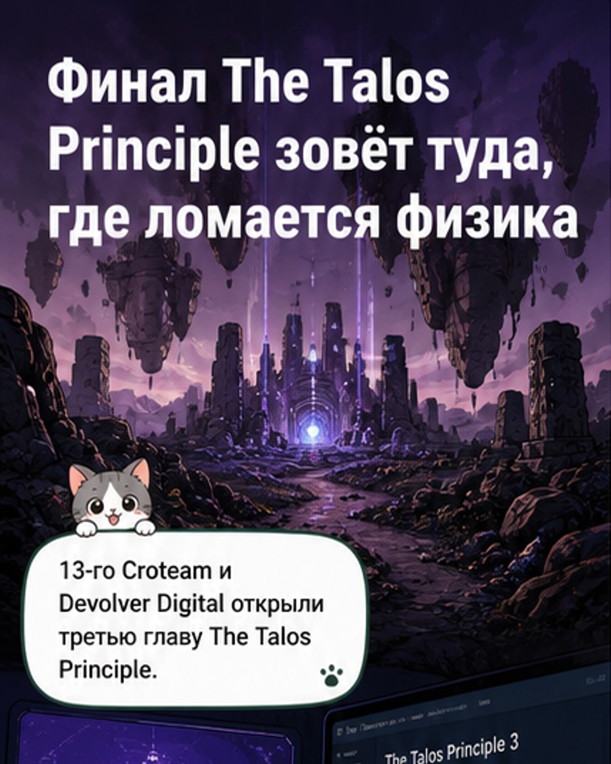 The Talos Principle 3: финал франшизы