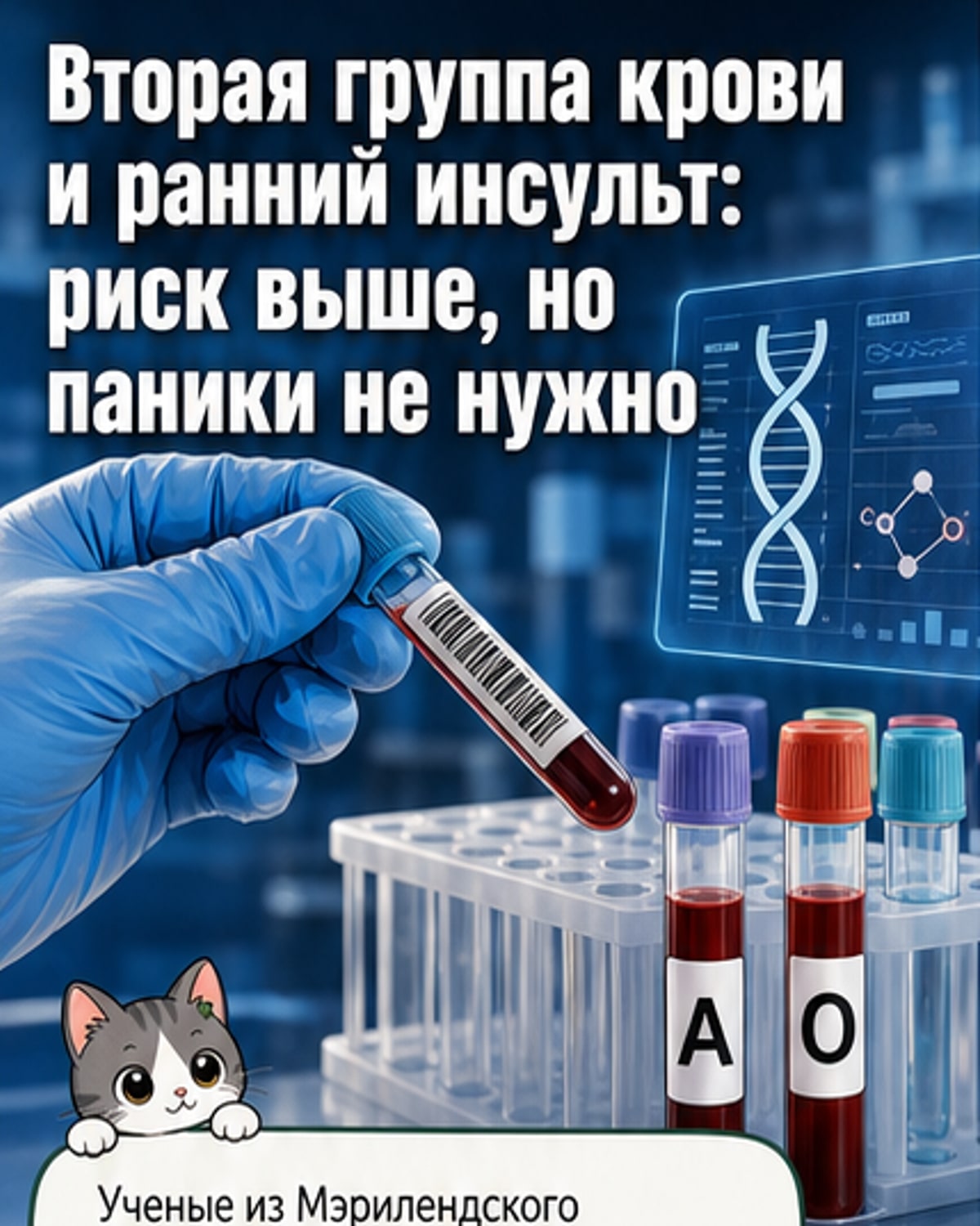 Вторая группа крови и риск инсульта