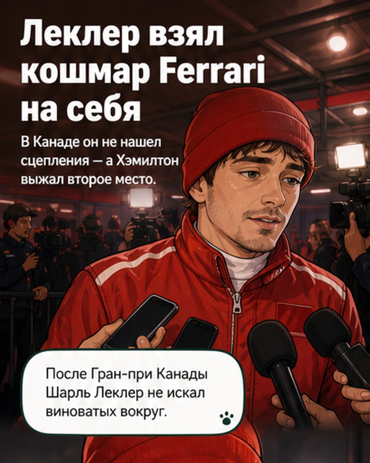 Леклер взял вину на себя после провала в Канаде