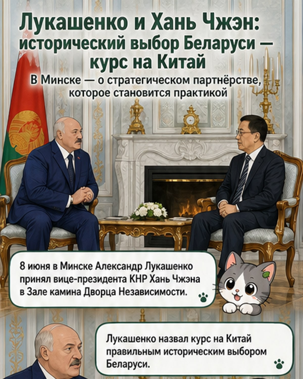 Лукашенко и Китай укрепляют стратегическое партнерство