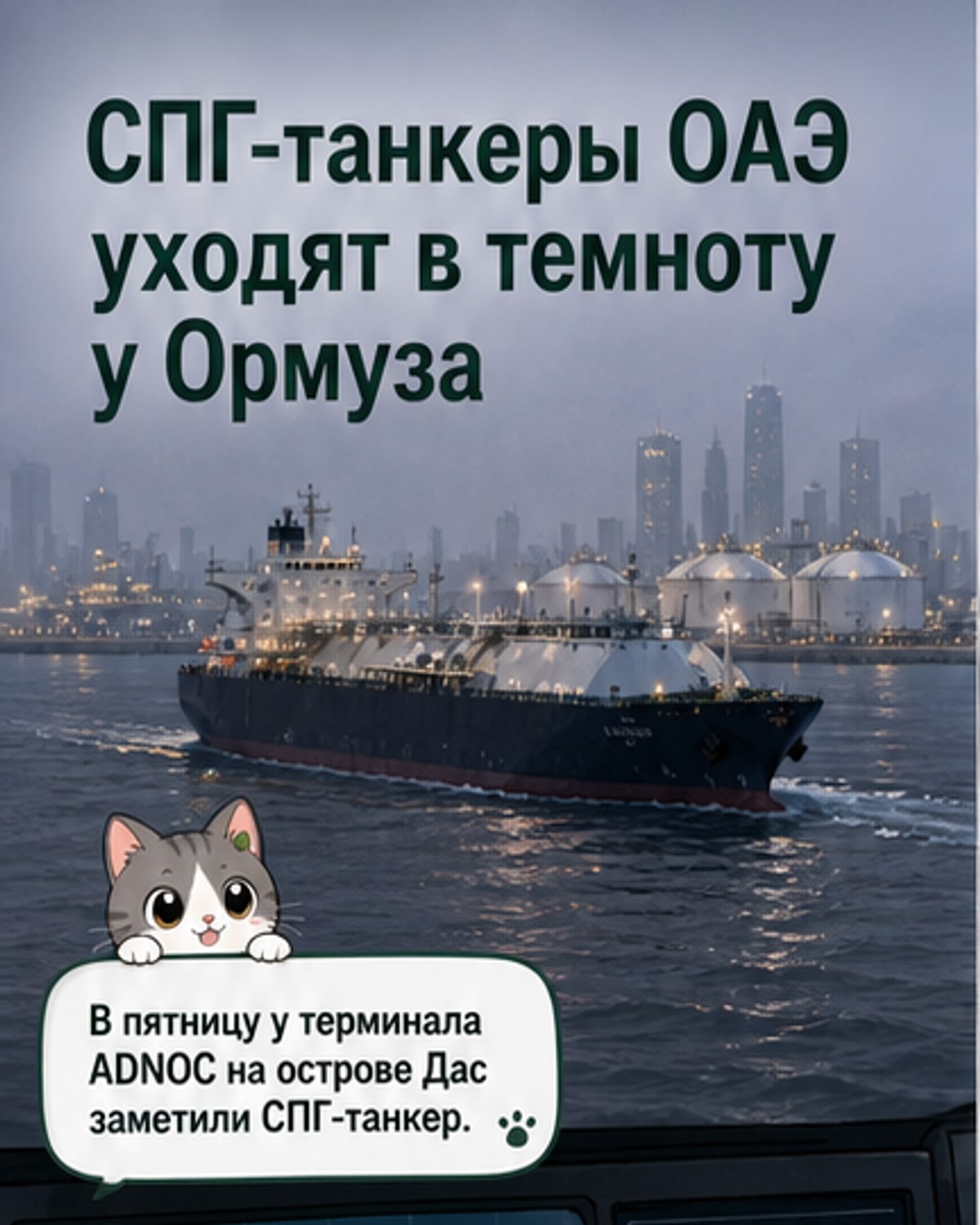 СПГ-танкеры ОАЭ исчезают в проливе