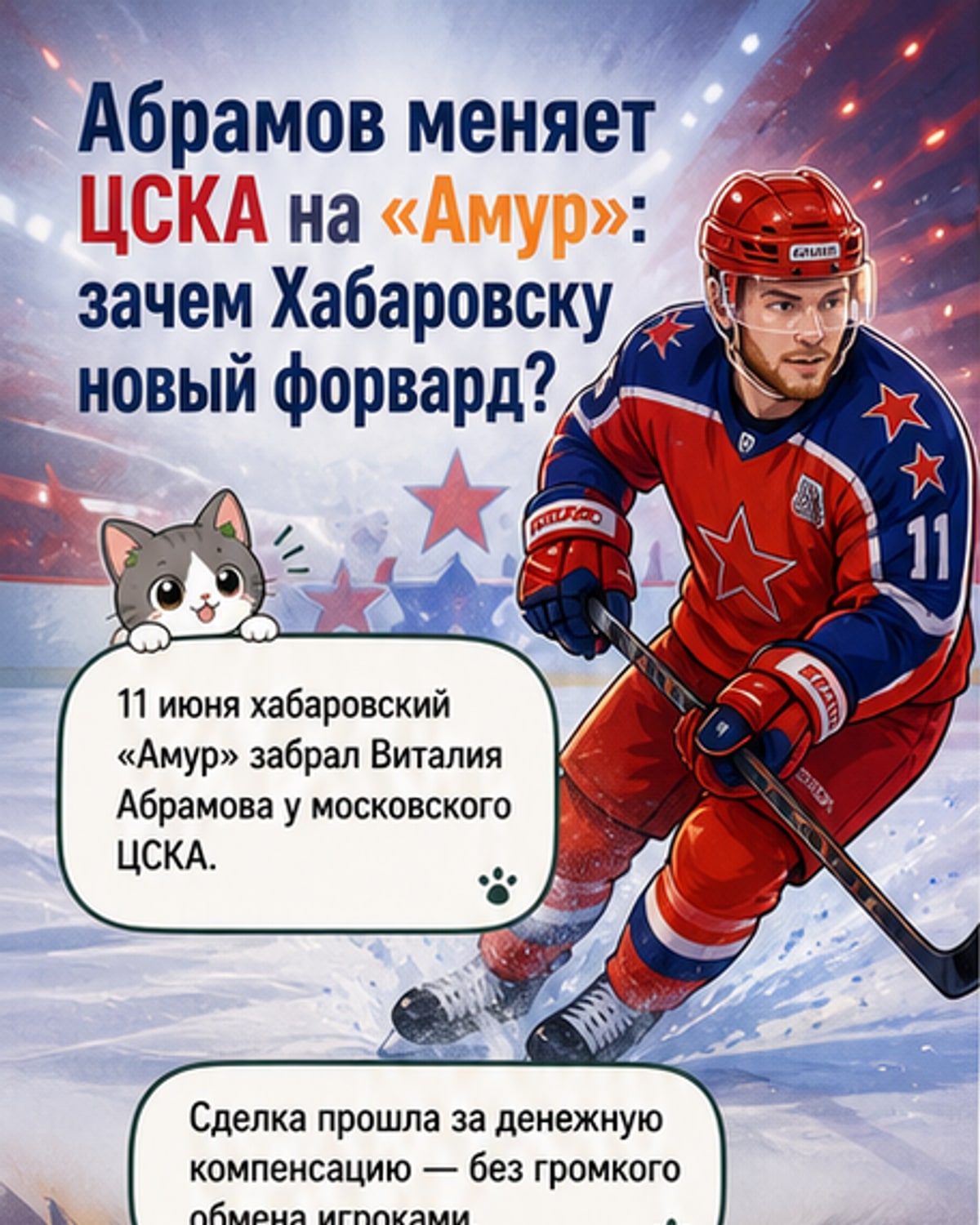 Абрамов сменил ЦСКА на «Амур»
