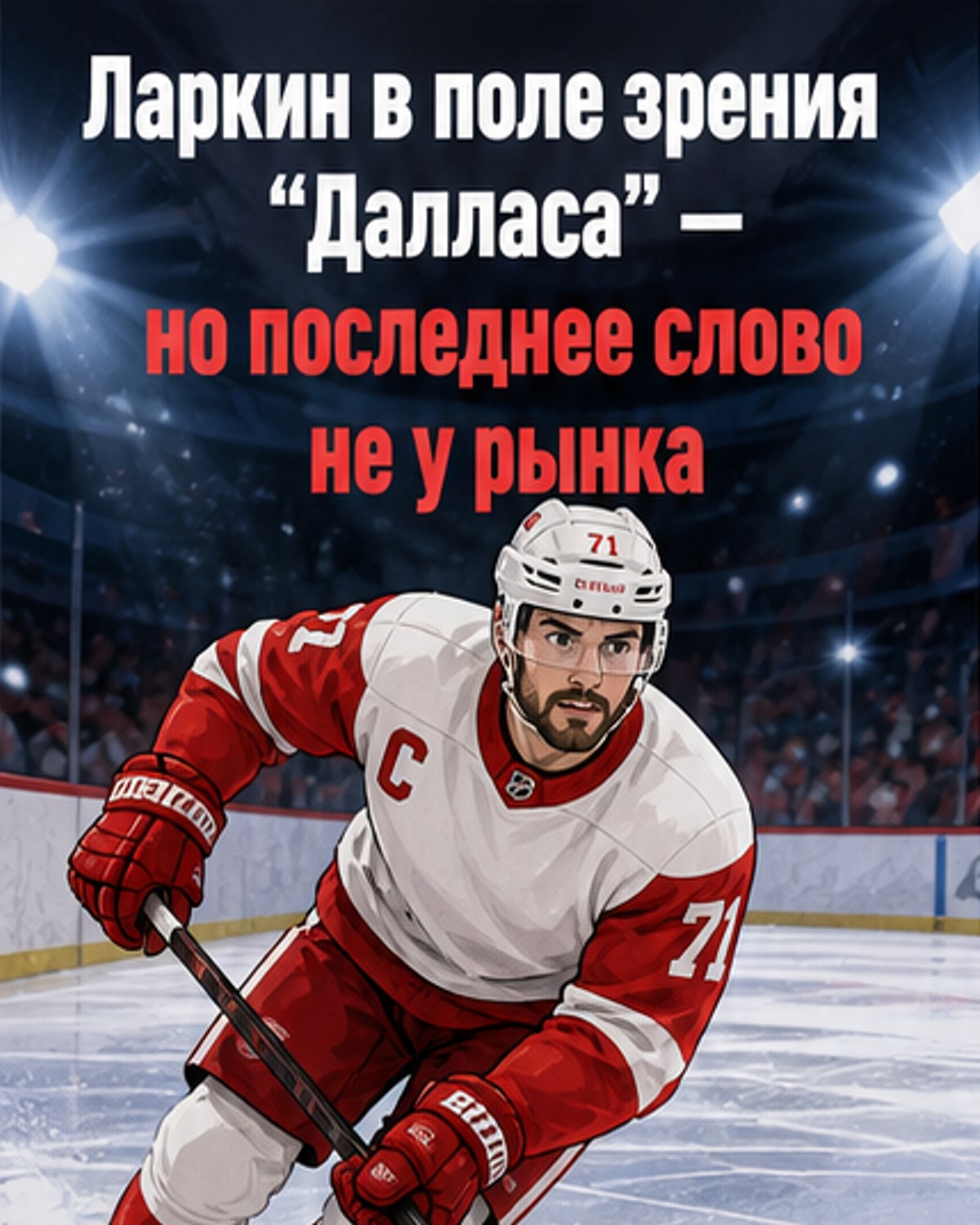 Иллюстрация: хоккеист Джон Ларкин в форме «Ред Уингз» стоит на фоне логотипов «Далласа», «Вегаса», «Миннесоты» и «Флориды» — надпись: «Куда пойдёт Ларкин?»