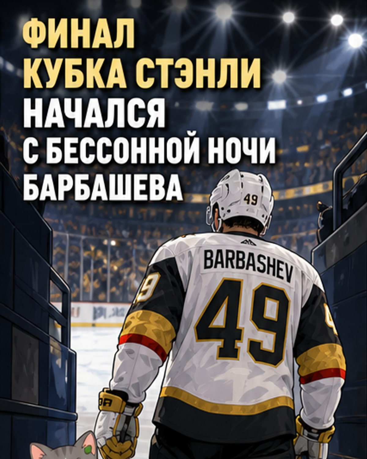 Барбашев — о финале Кубка Стэнли