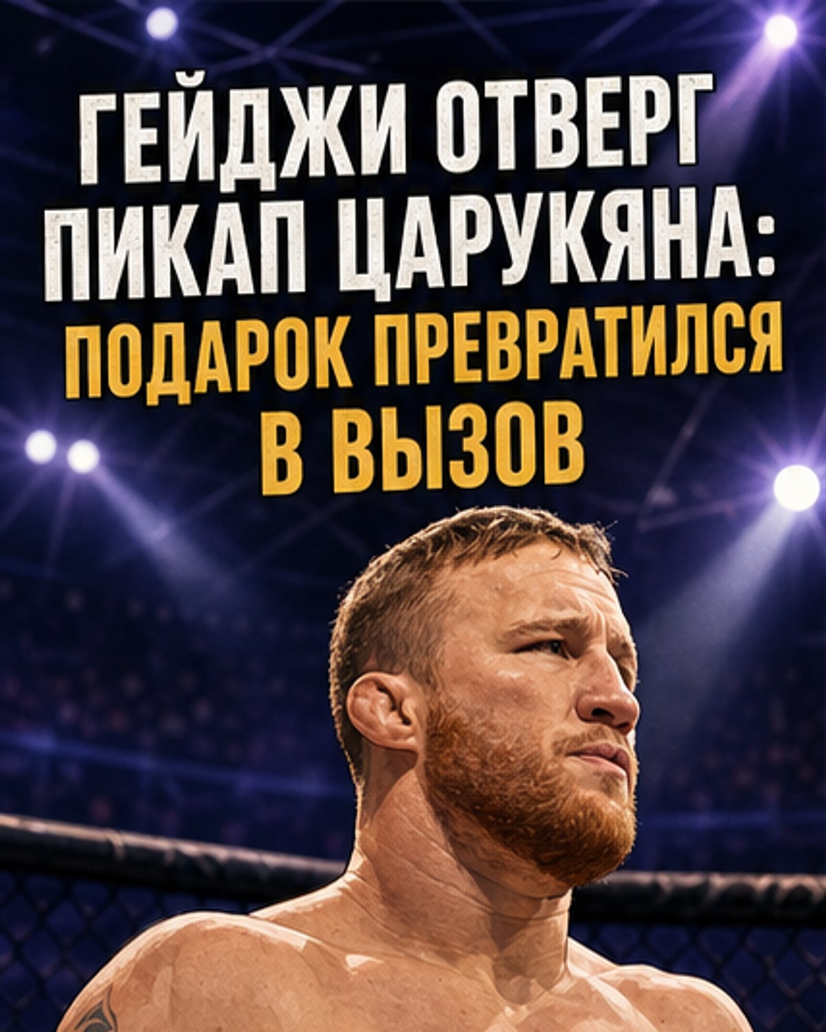 Джастин Гейджи стоит рядом с воображаемым пикапом, но отмахивается от него, на заднем плане — силуэт Армана Царукяна