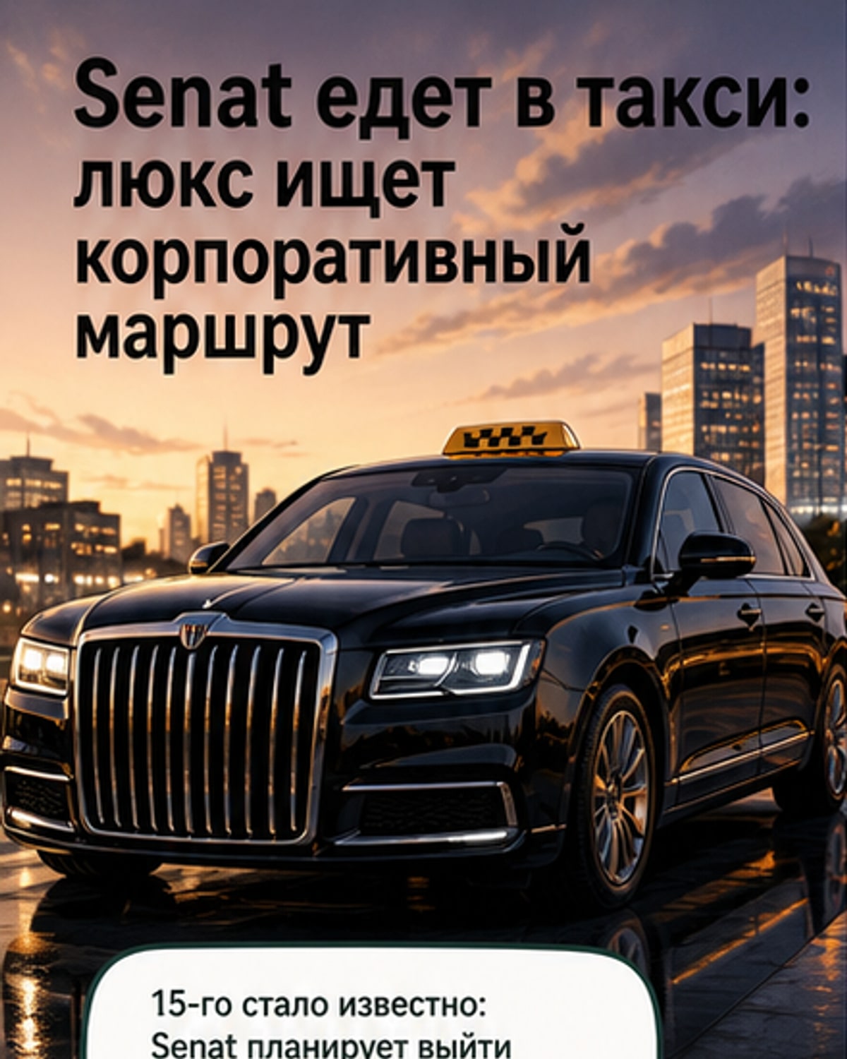 Senat выходит в корпоративное такси