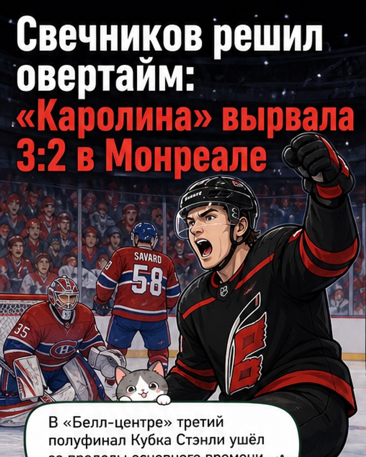 «Каролина» вырвала победу в овертайме