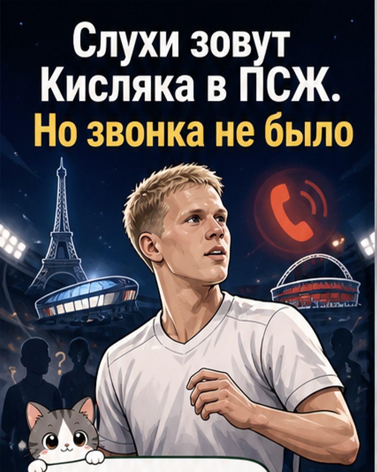 Кисляк: «Мне никто не звонил из ПСЖ»