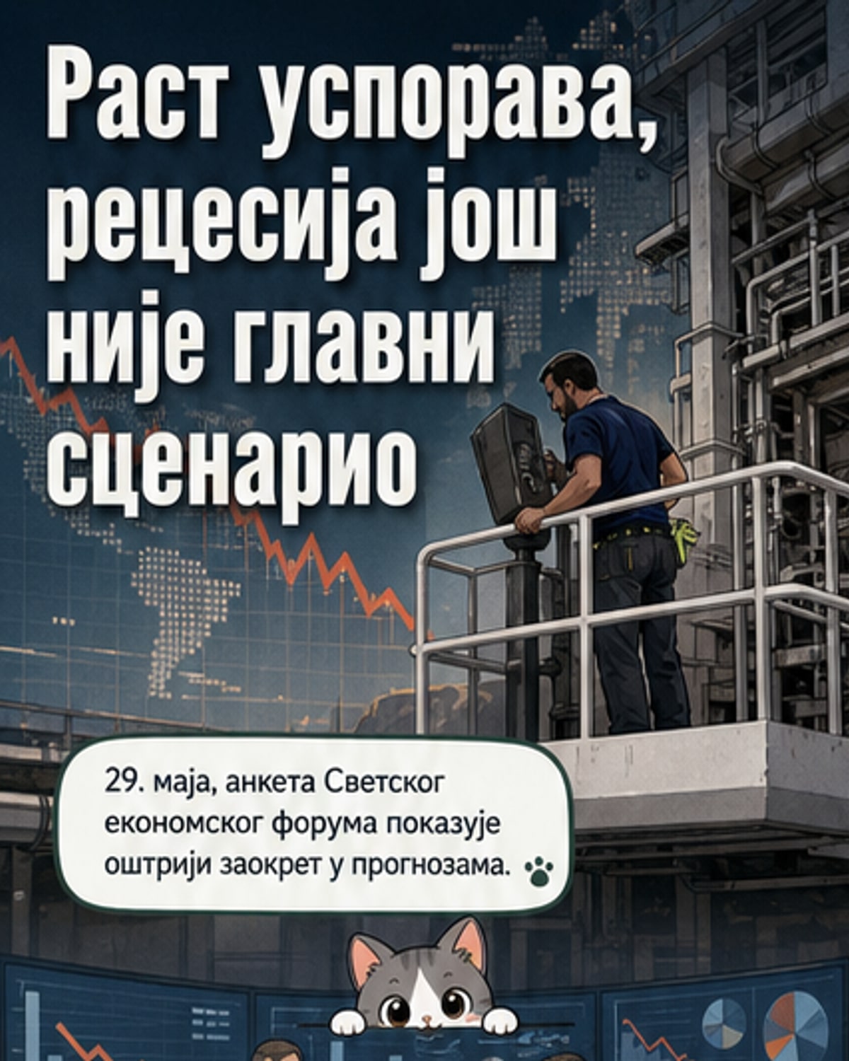 Светска економија успорава, али не пада у рецесију