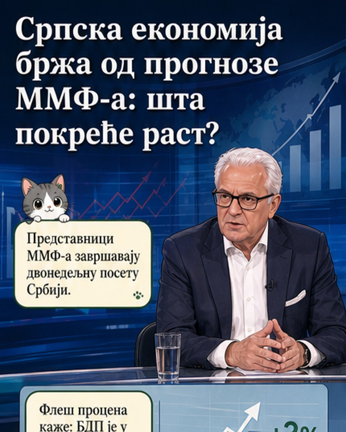 Србија изненађује са 3% растом