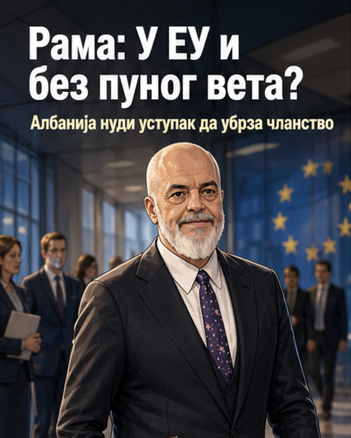 Албанија спремна на све за улазак у ЕУ