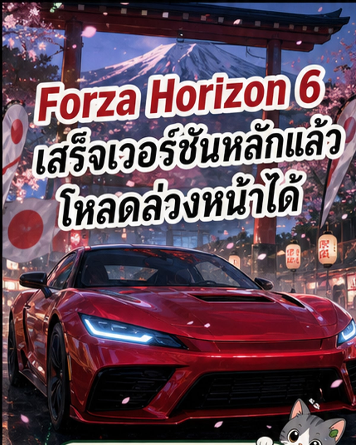 ฟอร์ซ่า ฮอไรซัน 6 เข้าสู่สถานะ 'Gone Gold'