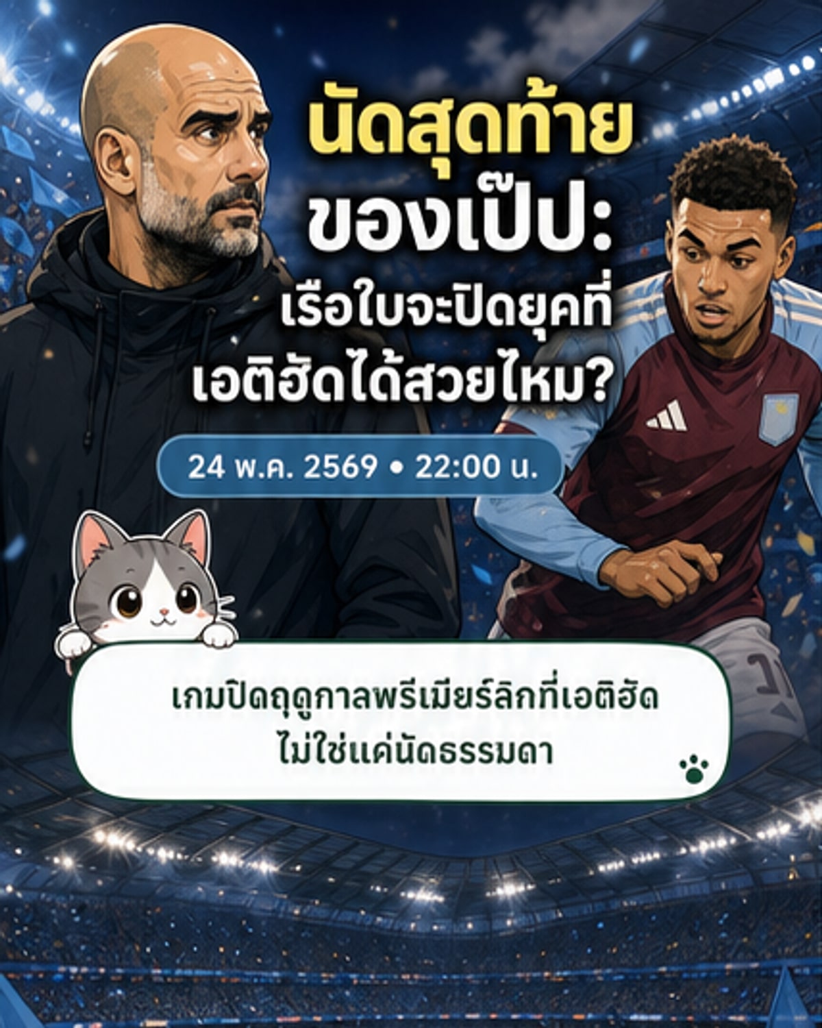 เป๊ปอำลาเรือใบ นัดสุดท้ายที่เอติฮัด