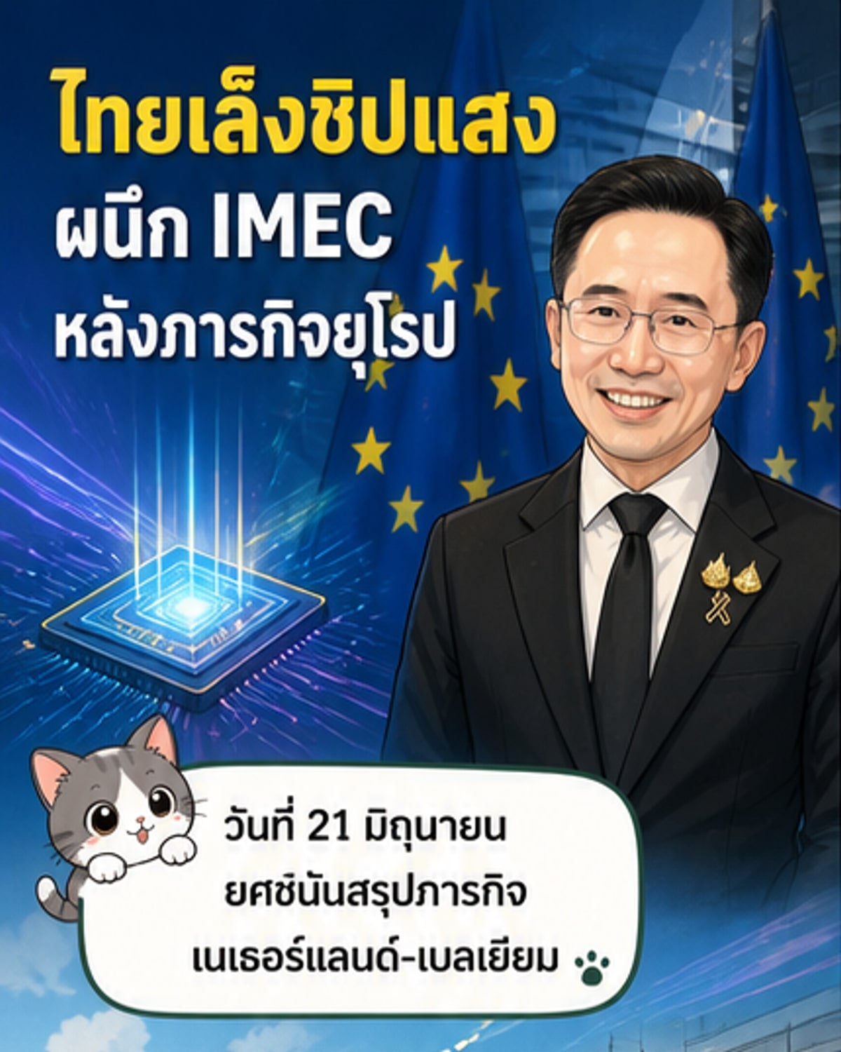 ภาพประกอบแสดงการประชุมความร่วมมือด้านเทคโนโลยีชิประหว่างไทยกับสถาบัน IMEC และมหาวิทยาลัยยุโรป