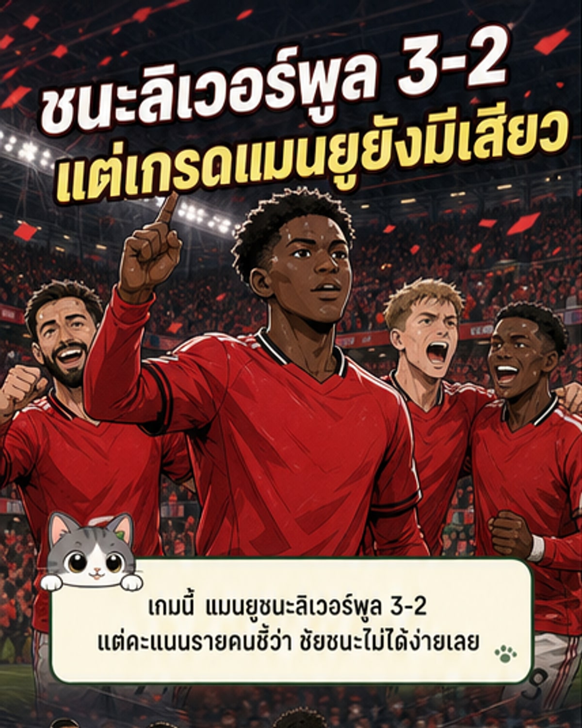 แมนยูเฉือนลิเวอร์พูล 3-2 ปีศาจแดงได้เฮ