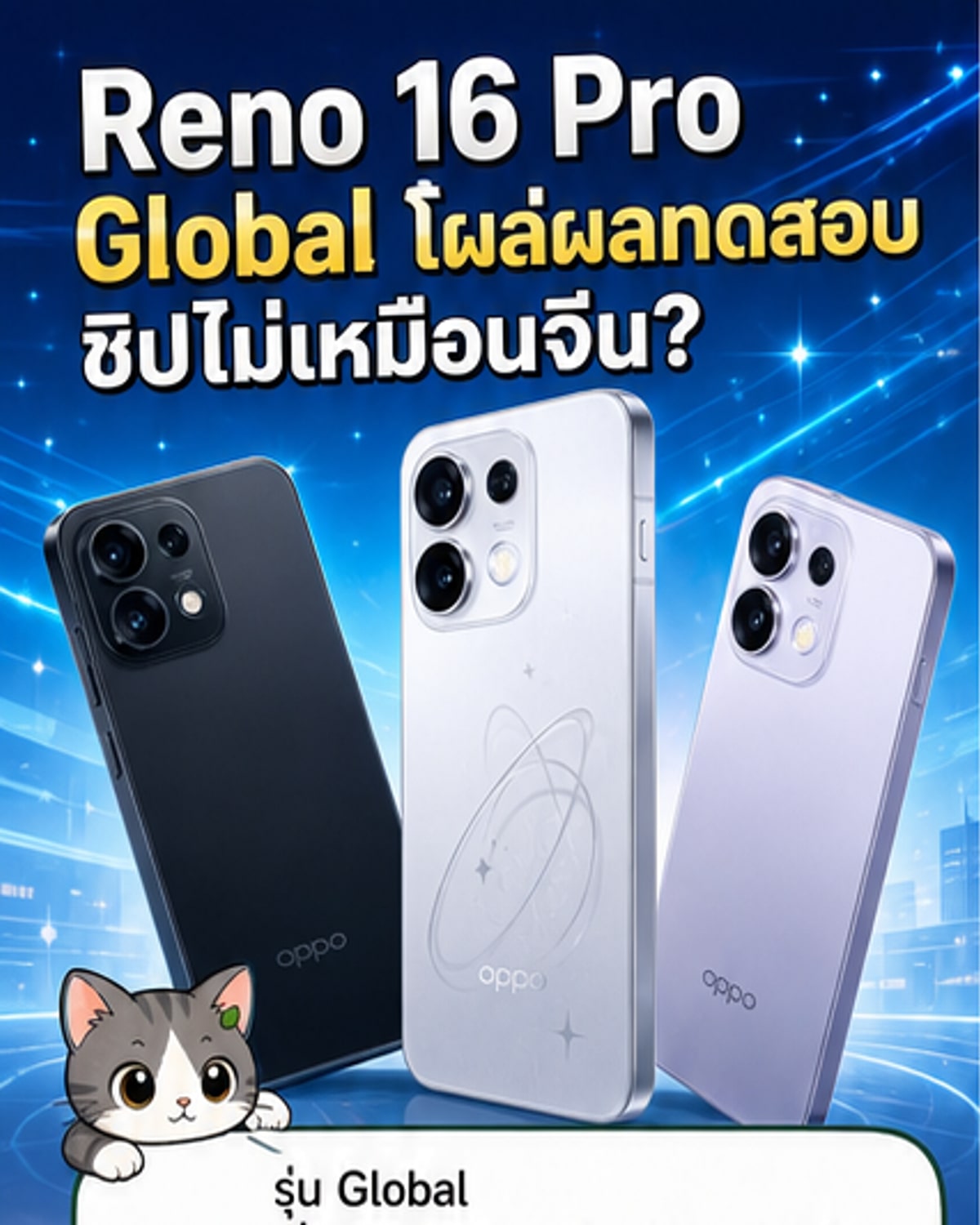 ภาพเรนเดอร์ของ OPPO Reno 16 Pro สีเงิน พร้อมข้อมูลชิป Dimensity และคะแนน Geekbench