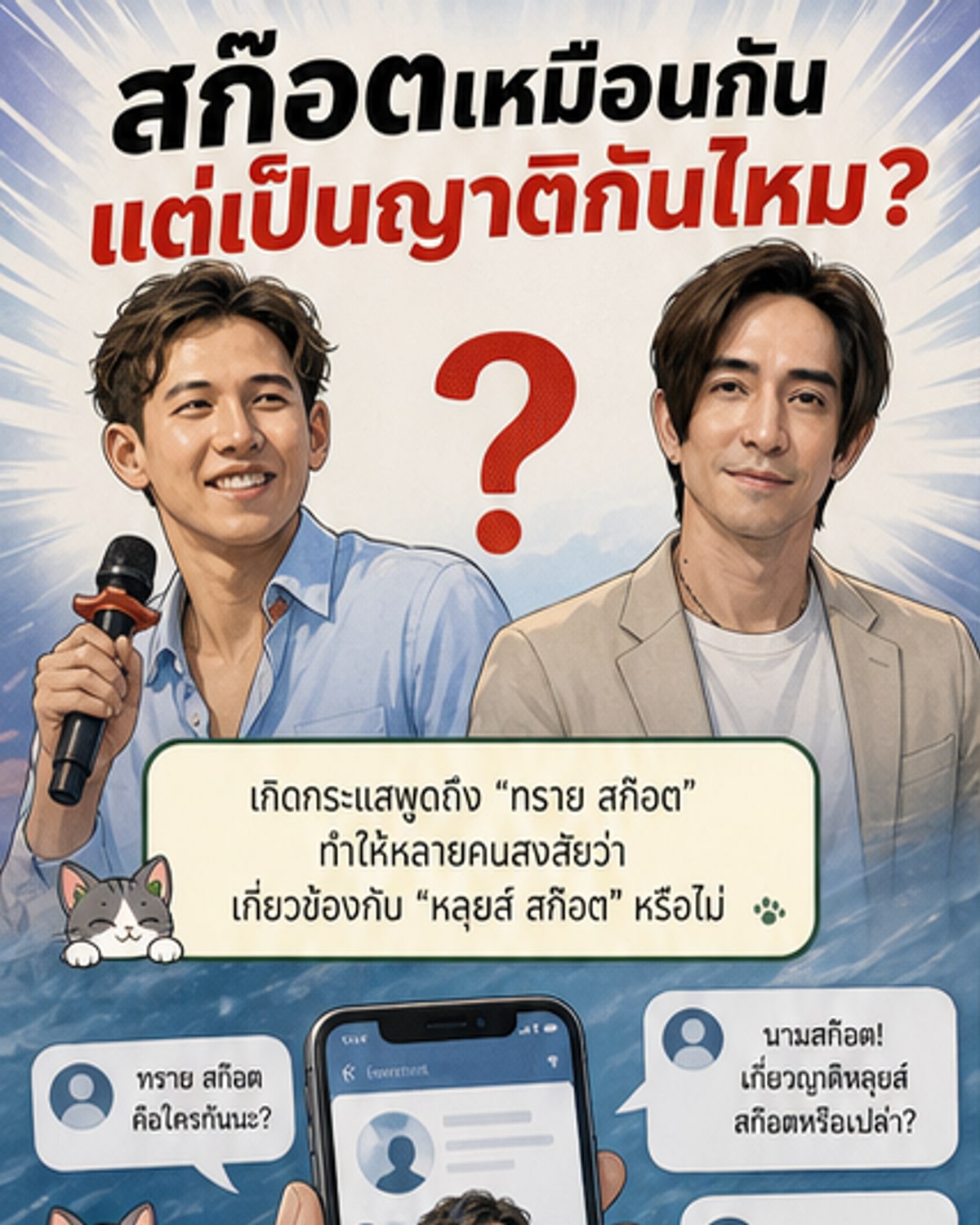 ทราย สก๊อต กับ หลุยส์ สก๊อต เกี่ยวข้องกันไหม?