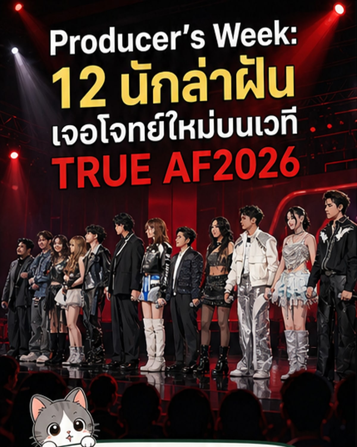 โปรดิวเซอร์ดังจับมือ 12 นักล่าฝัน