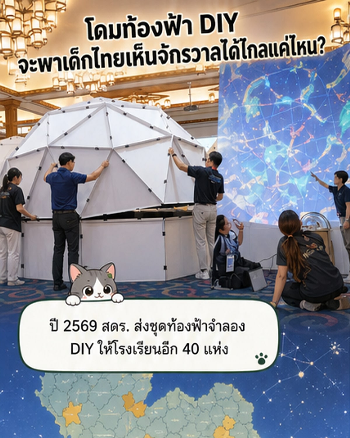 สดร. ส่งชุดท้องฟ้าจำลอง DIY ให้ 40 โรงเรียน