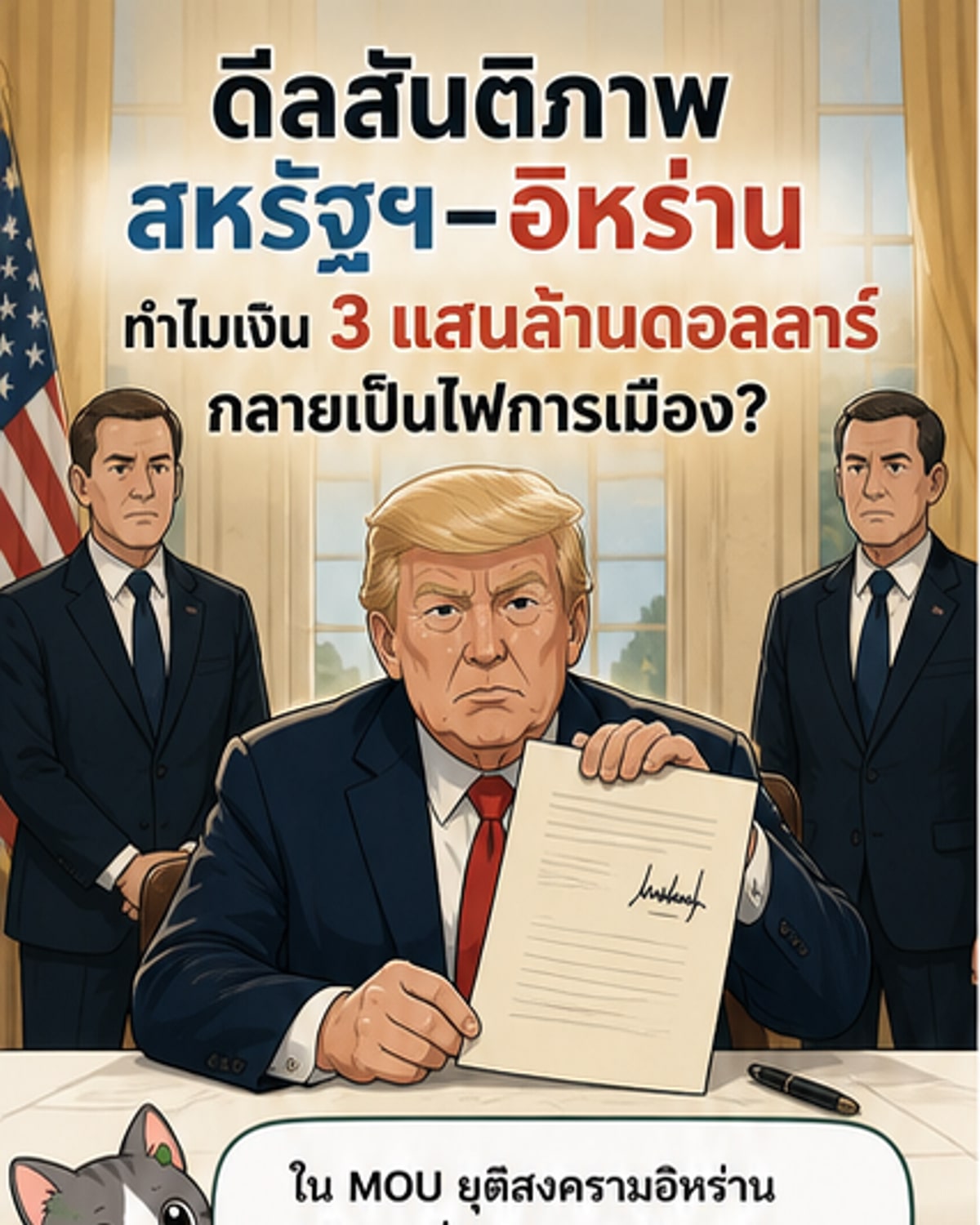 ดีล 3 แสนล้านดอลล์สหรัฐฯ กับอิหร่านคืออะไร