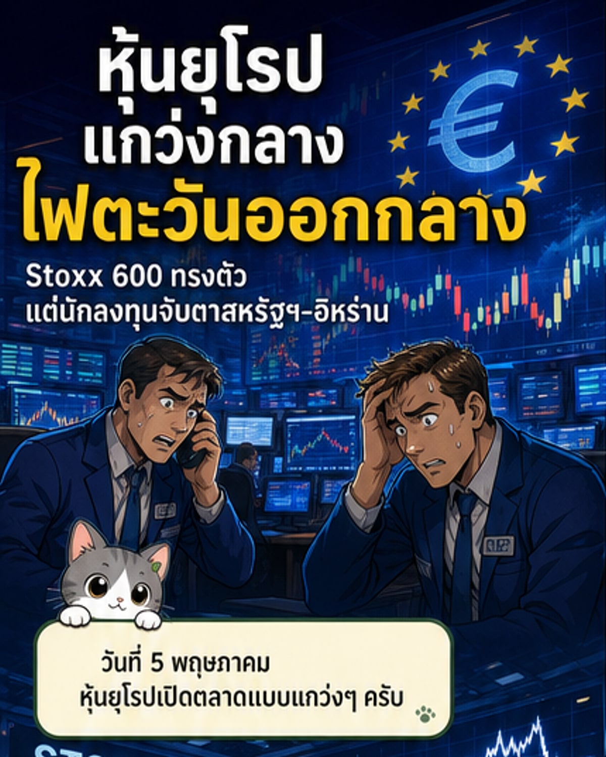 ตลาดหุ้นยุโรปผันผวน รับความตึงเครียดตะวันออกกลาง
