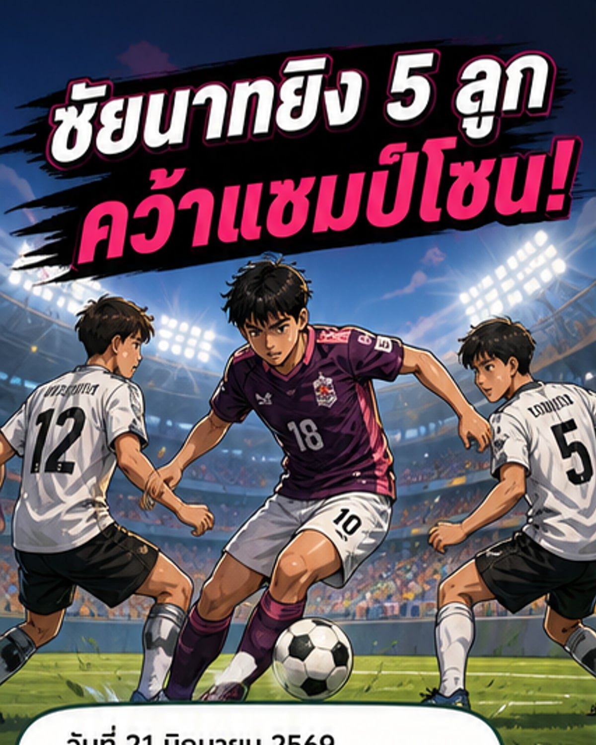 ชัยนาท ฮอร์นบิล ถล่ม 5-1 คว้าแชมป์