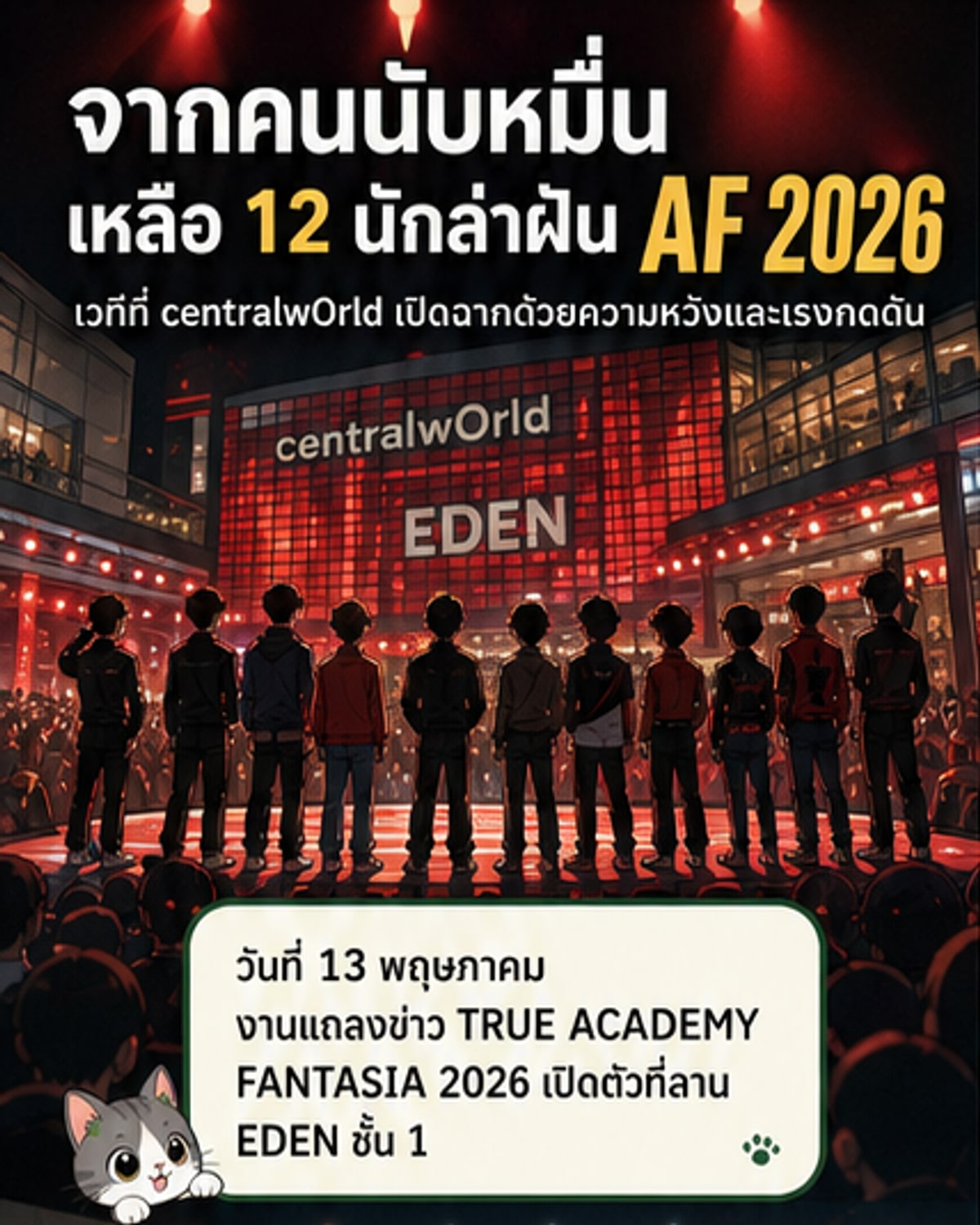 เปิดตัว 12 นักล่าฝัน True AF 2026