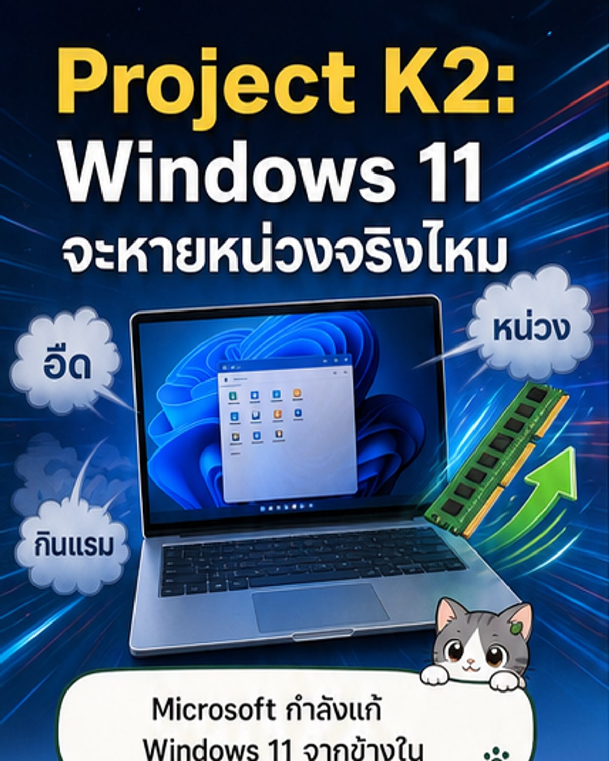 Windows 11 เร็วขึ้น 25% จาก Project K2