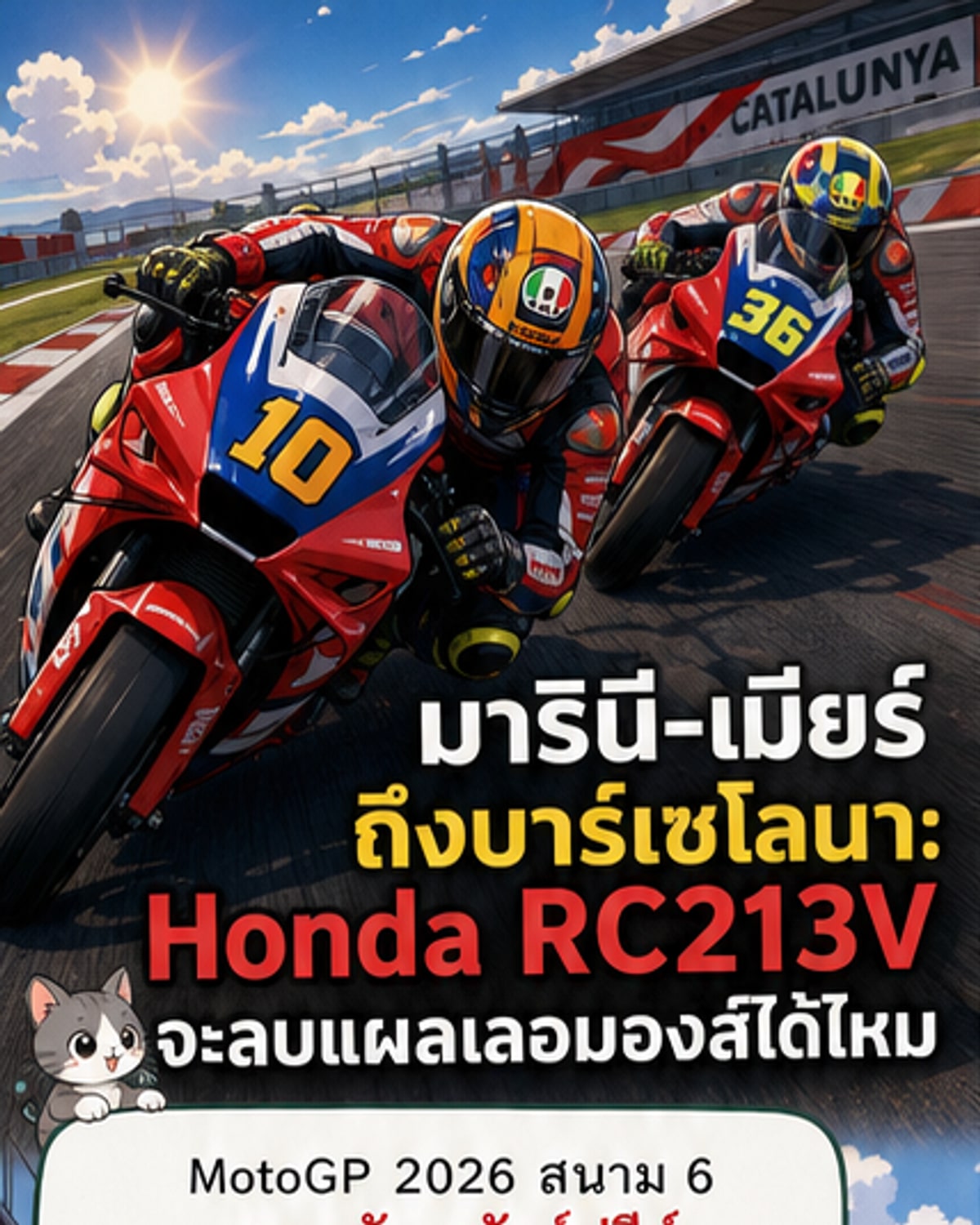 มารินี-เมียร์ ลุยโฮมเรซด้วย Honda RC213V