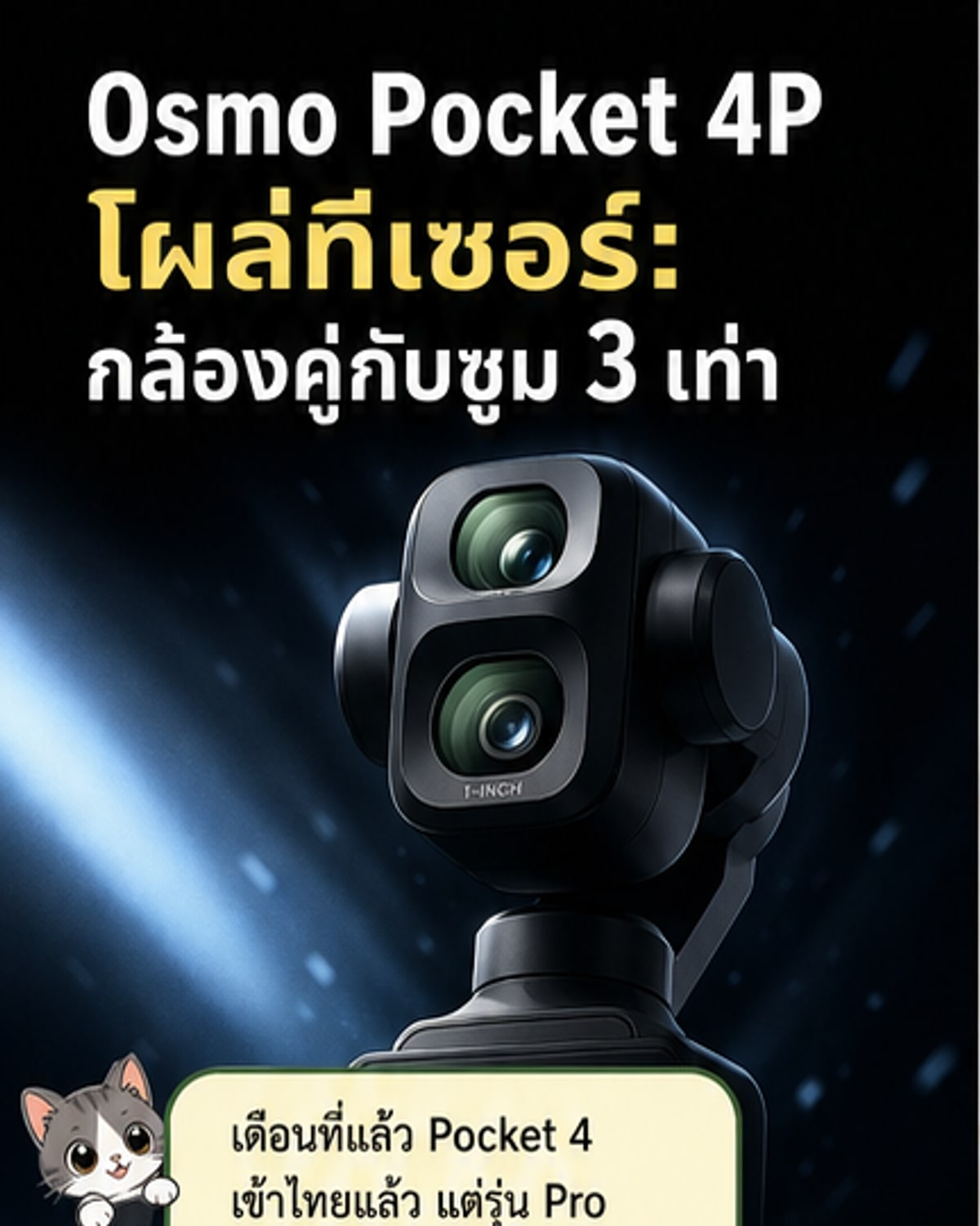 DJI เตรียมเปิดตัว Osmo Pocket 4P กล้องคู่ ซูมออปติคัล 3 เท่า