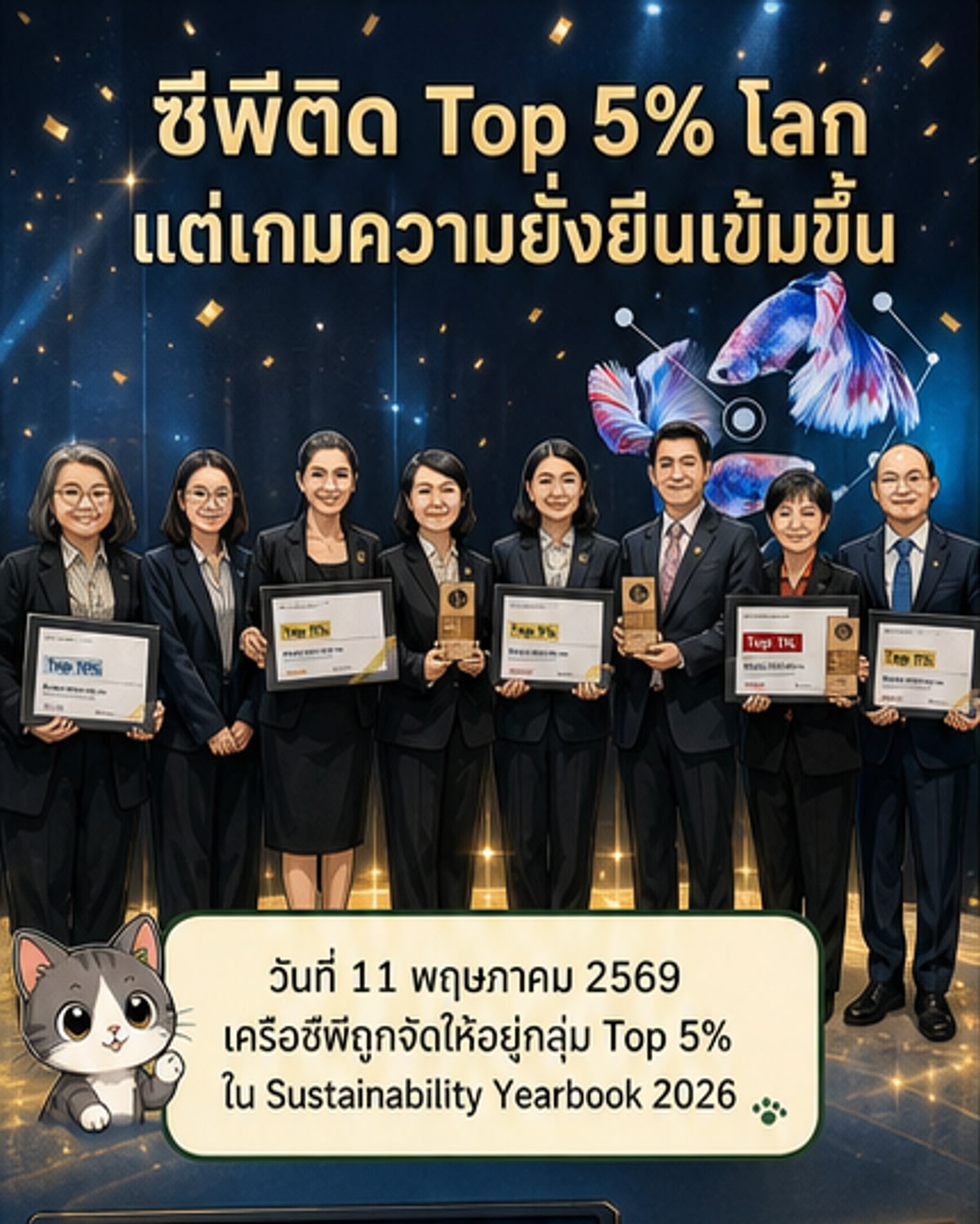 เครือซีพีติด Top 5% ความยั่งยืนโลก