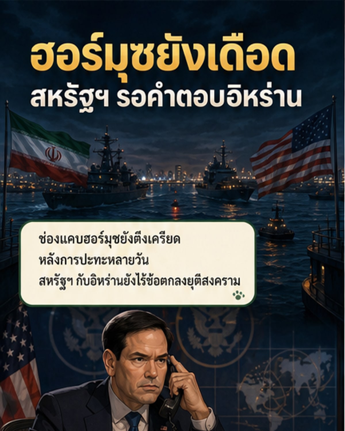 สหรัฐฯ-อิหร่านยังไร้ข้อตกลง ฮอร์มุซตึงเครียด