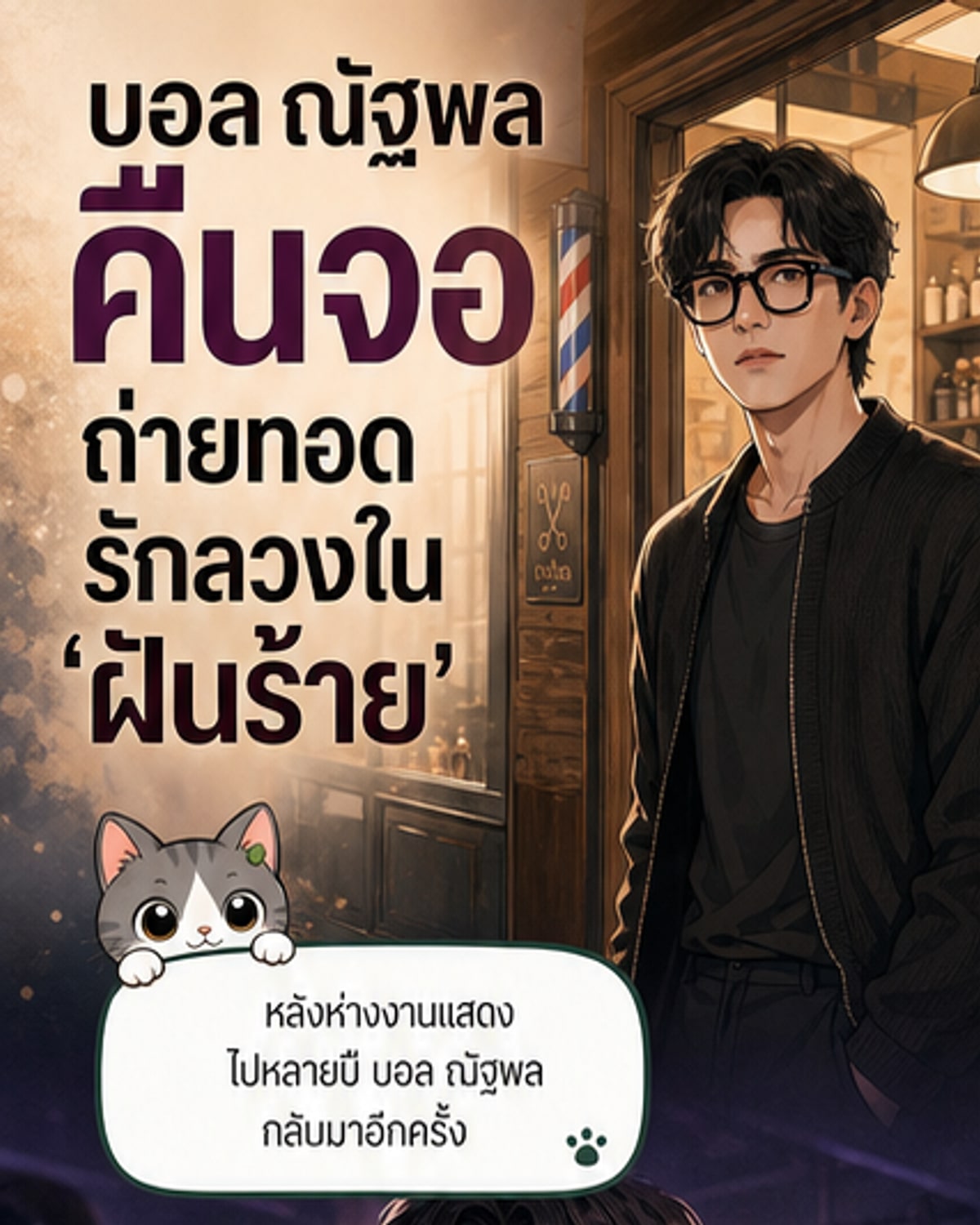 บอล ณัฐพล คืนจอในรอบหลายปี
