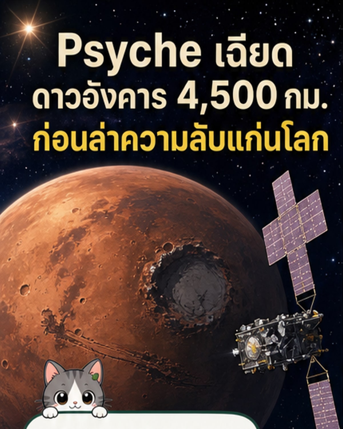 ยาน Psyche บินผ่านดาวอังคารได้สำเร็จ