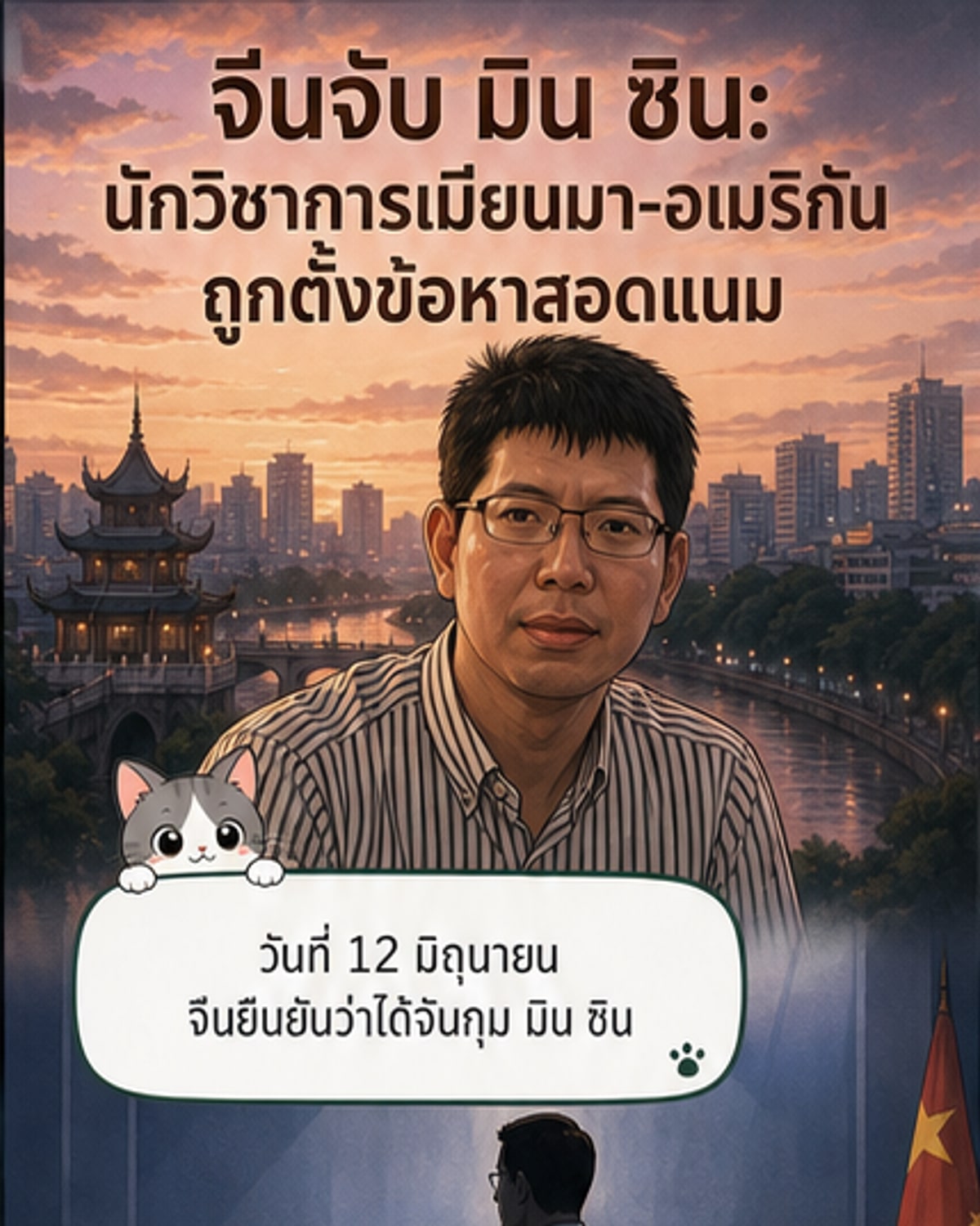 จีนจับนักวิชาการอเมริกันเชื้อสายเมียนมา