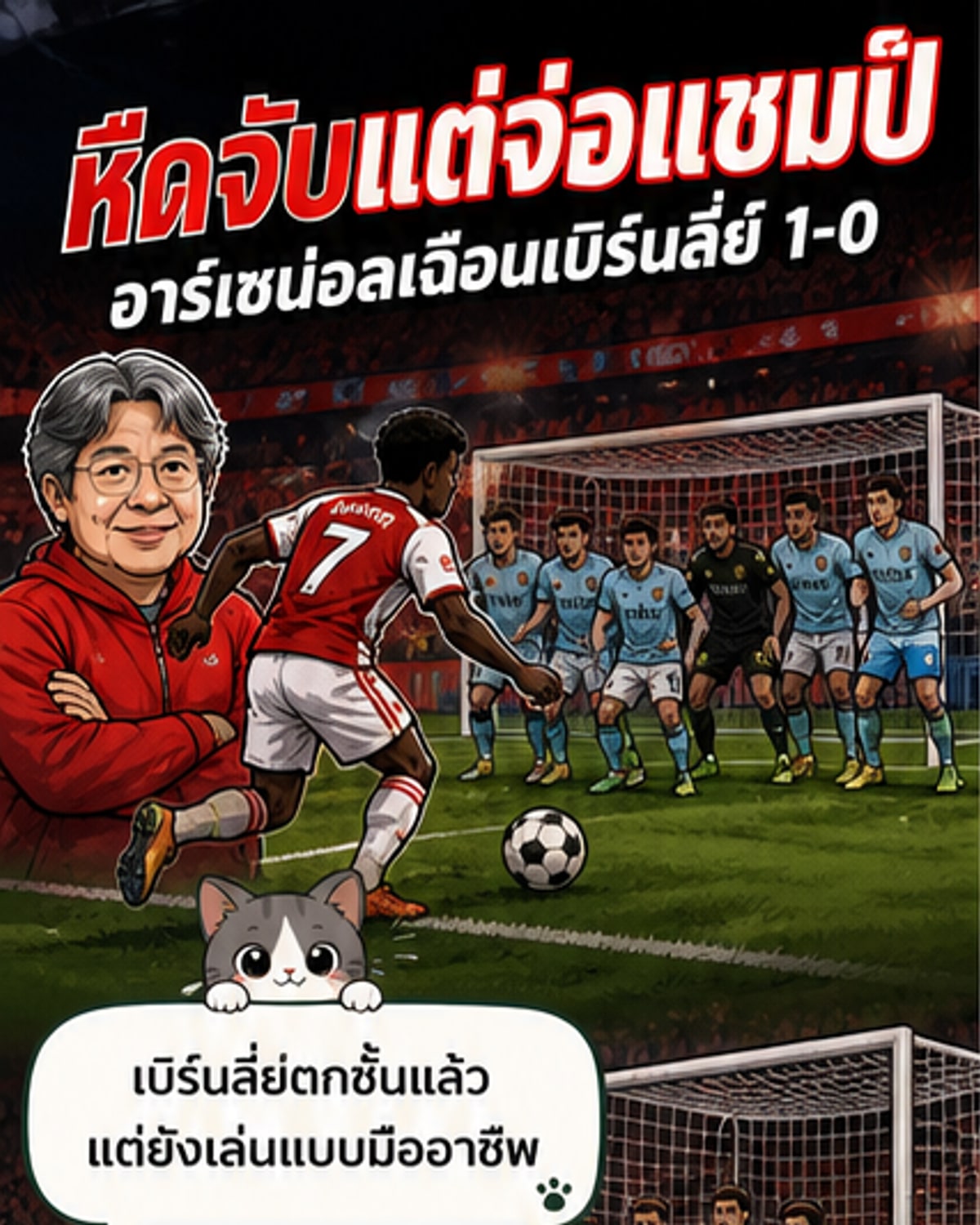 อาร์เซน่อลเชือดเบิร์นลี่ย์ จ่อแชมป์พรีเมียร์ลีก