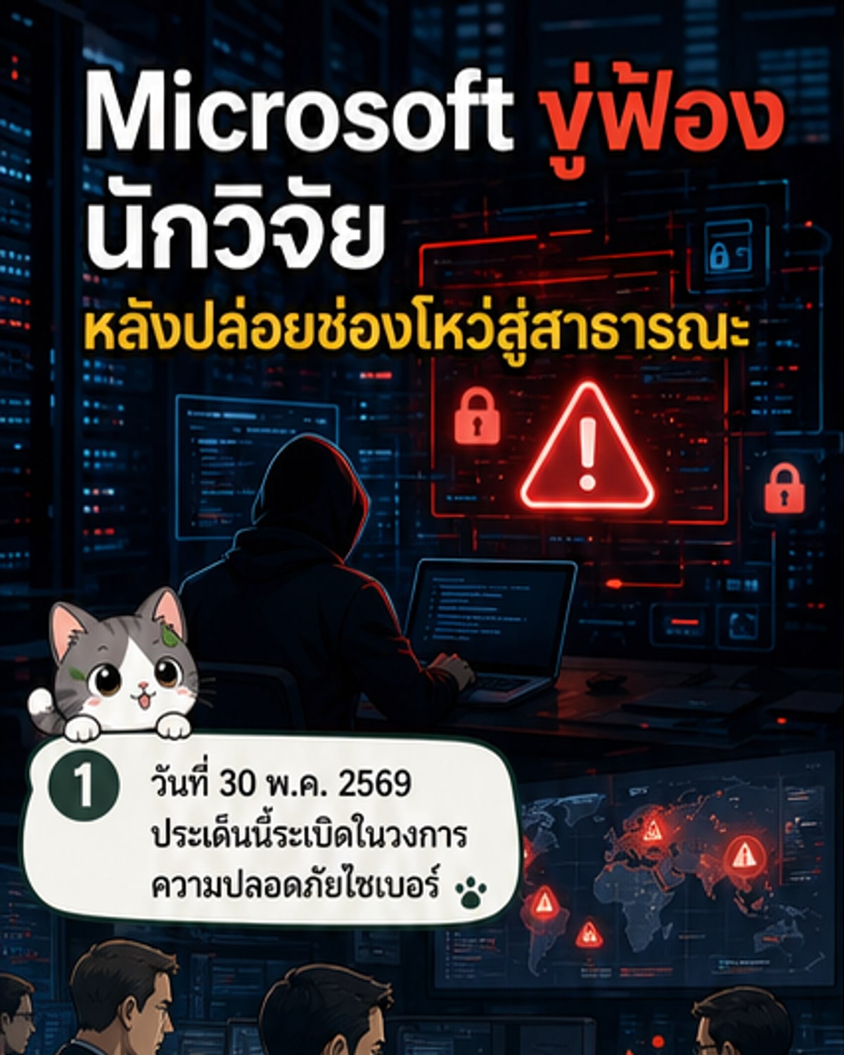 ไมโครซอฟท์ขู่ดำเนินคดีนักวิจัยหลังเปิดโปงช่องโหว่
