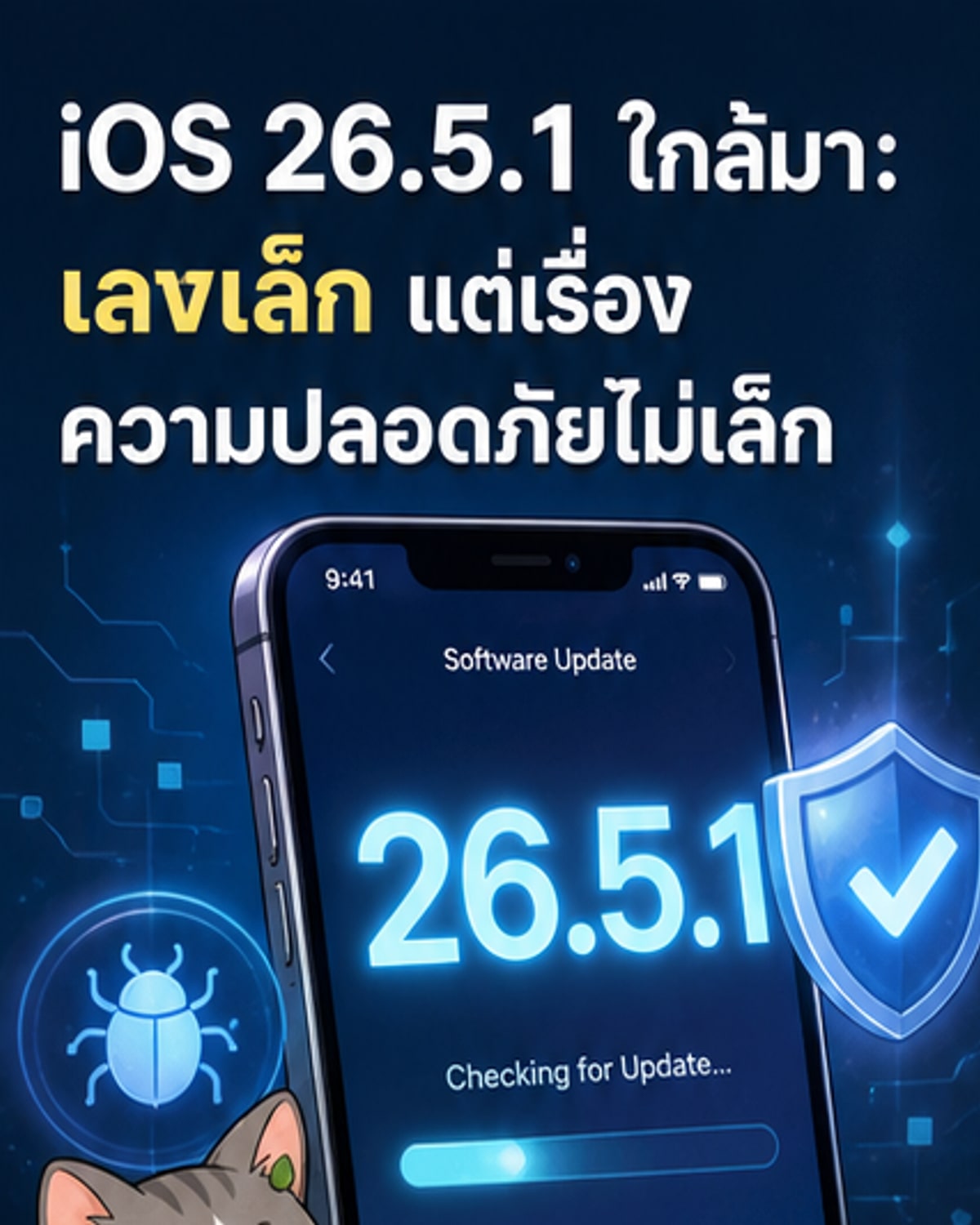 Apple เตรียมปล่อย iOS 26.5.1 เร็ว ๆ นี้