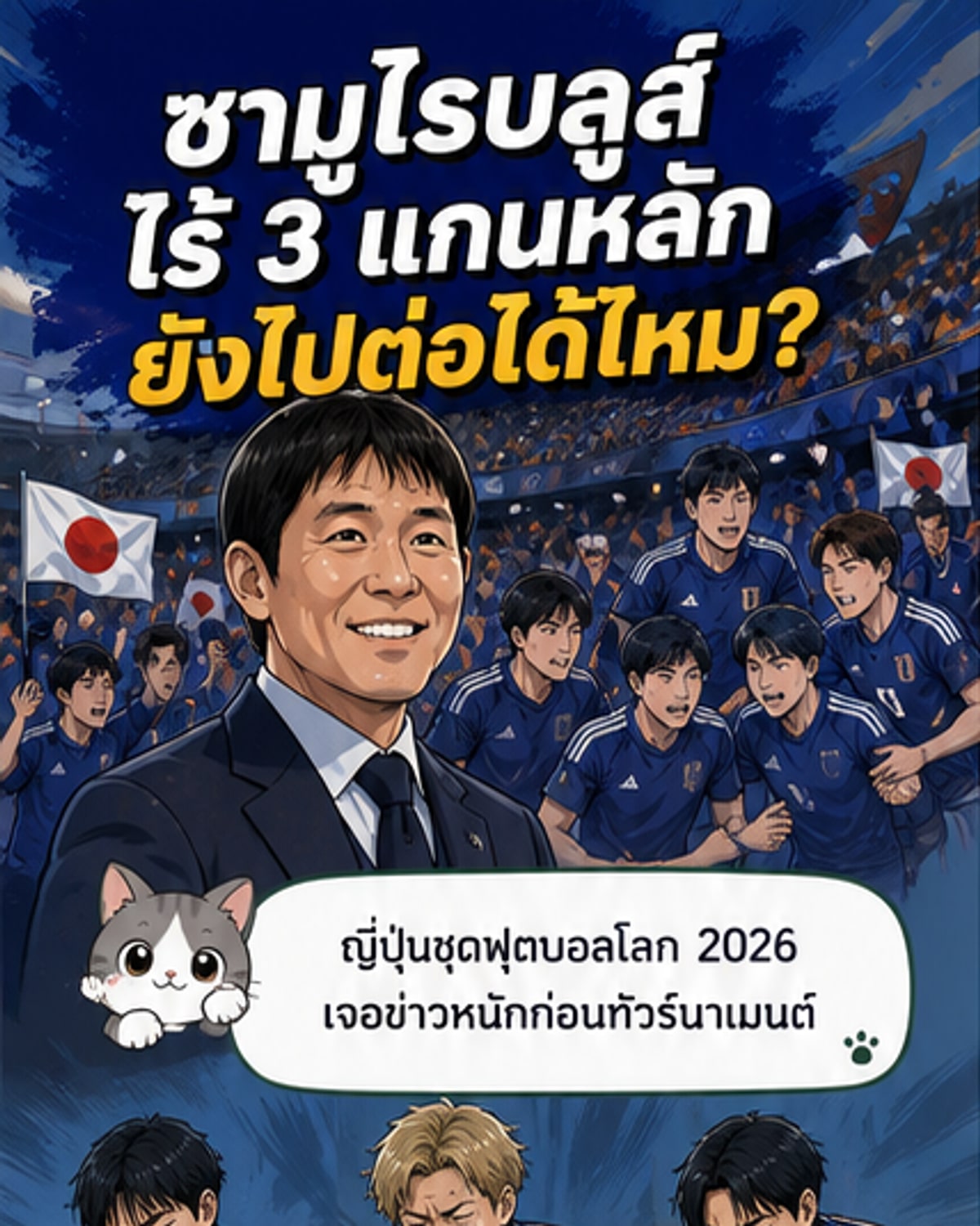 นักเตะทีมชาติญี่ปุ่นในชุดแข่งสีน้ำเงิน ยืนเรียงกันในสนามฟุตบอล พร้อมธงชาติญี่ปุ่นโบกสะบัดข้างสนาม
