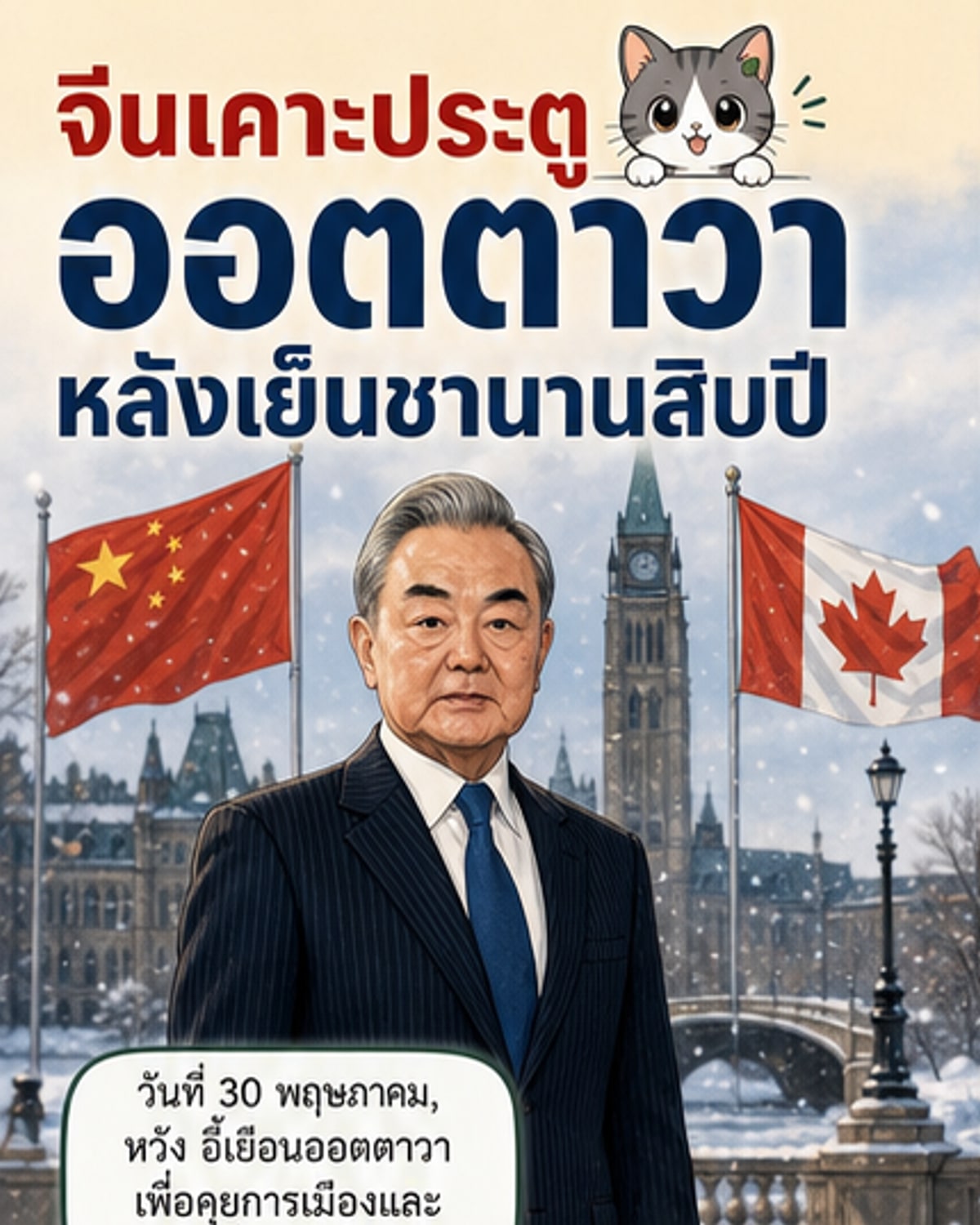 จีนฟื้นสัมพันธ์แคนาดา หลังตึงเครียด 8 ปี