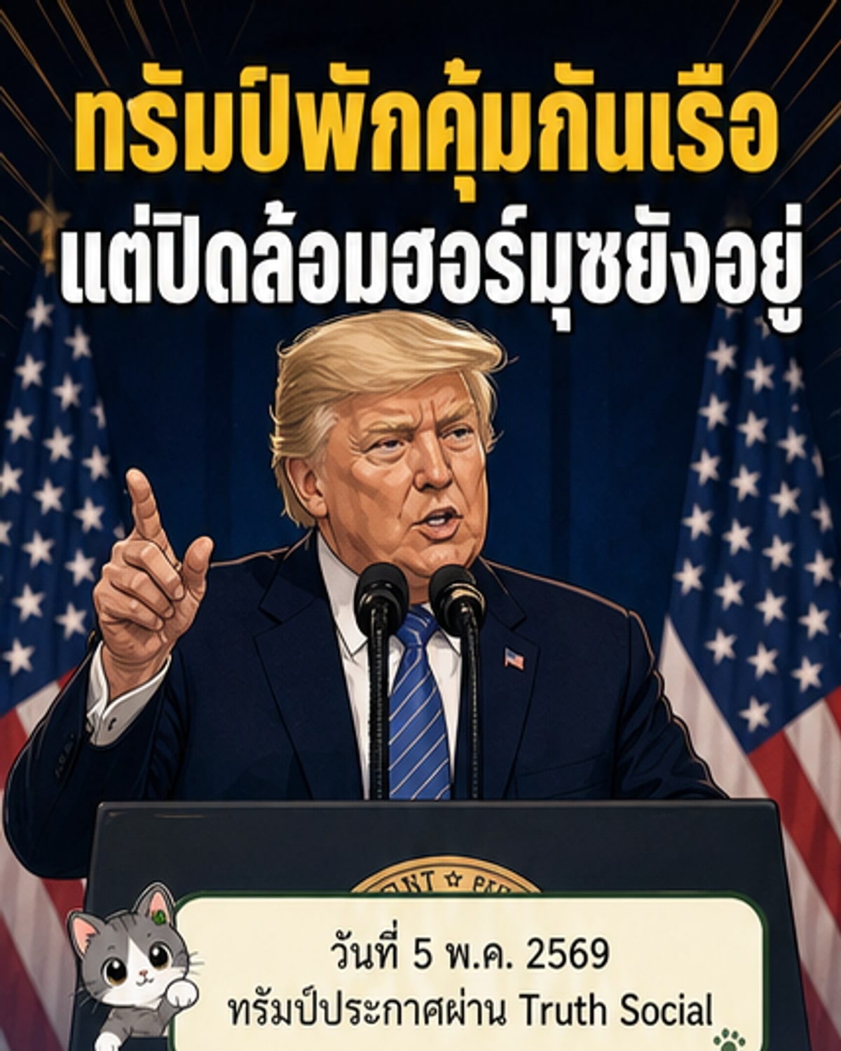 ทรัมป์ระงับ 'โครงการเสรีภาพ' ชั่วคราว