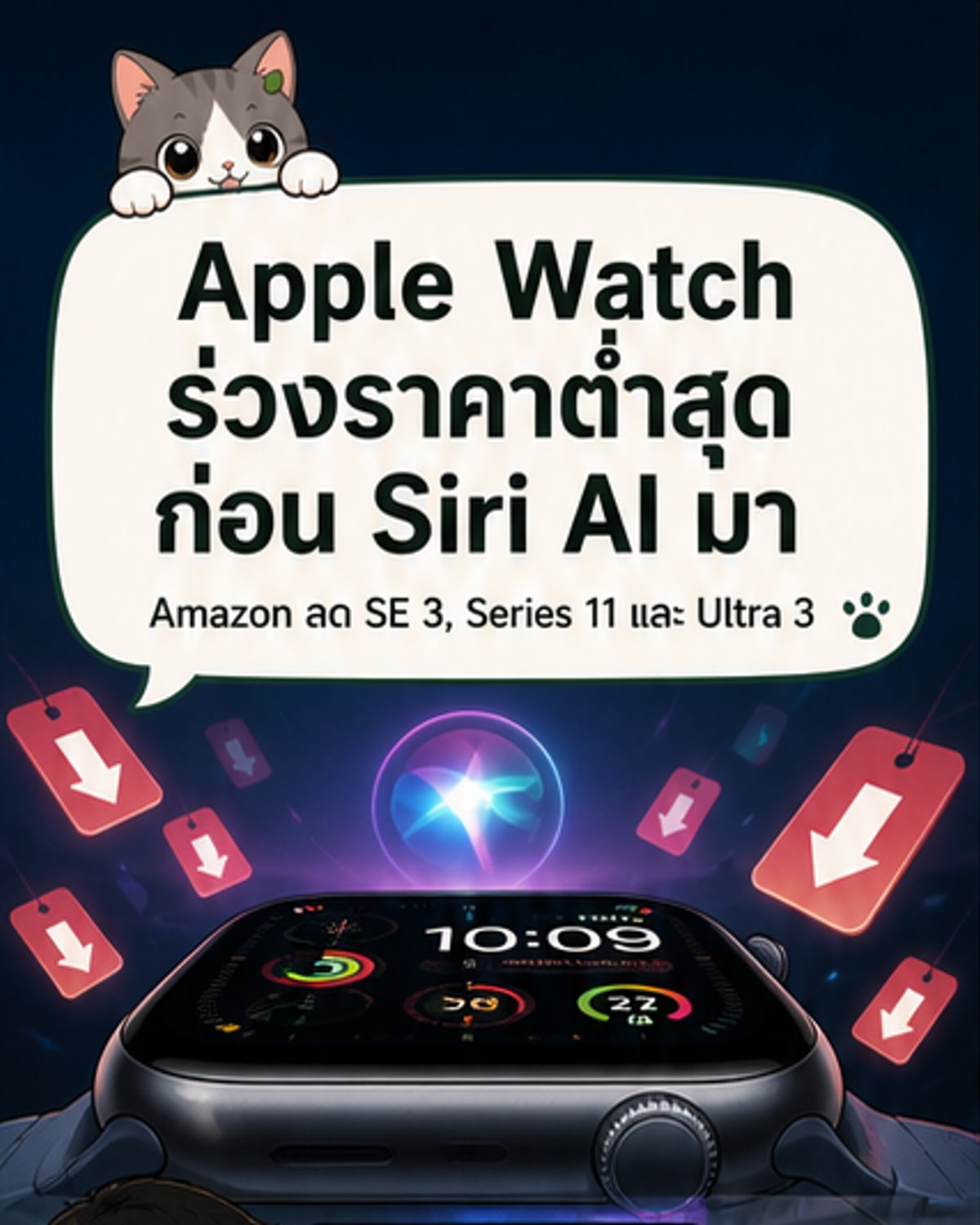 นาฬิกา Apple Watch รุ่นต่างๆ วางเคียงกันบนพื้นผิวเรียบ พร้อมข้อความแสดงราคาและส่วนลด
