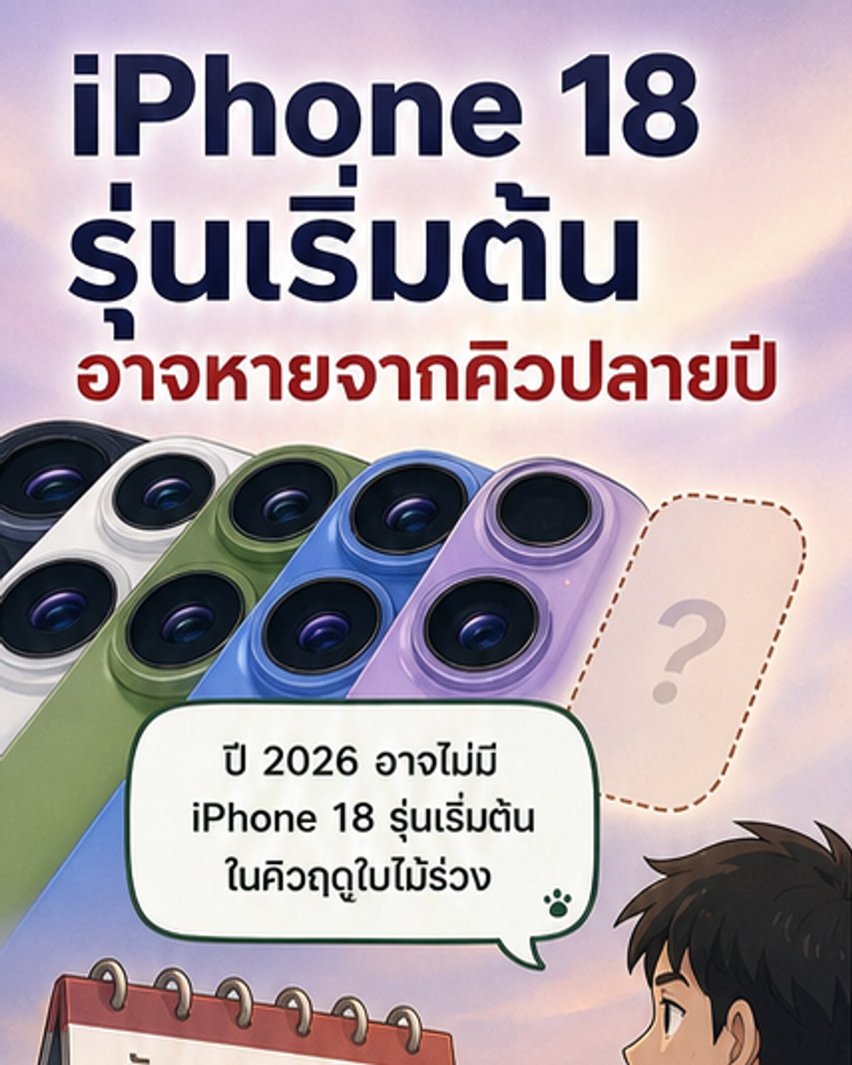 ภาพประกอบแสดงสมาร์ทโฟน iPhone รุ่นต่างๆ บนพื้นหลังสีเทา พร้อมข้อความระบุว่า 'iPhone 18 รุ่นเริ่มต้นเลื่อนเปิดตัวไปต้นปี 2027'