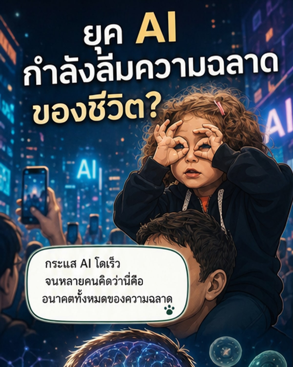 ความฉลาดของสิ่งมีชีวิตคือรากฐานของปัญญา