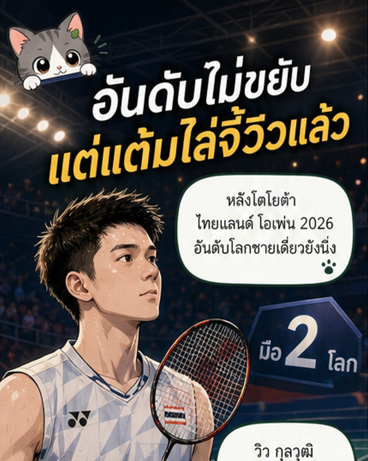 วิว ยังมือ 2 โลก แอนทอนเซ่น ไล่จี้แค่ 1,410 คะแนน