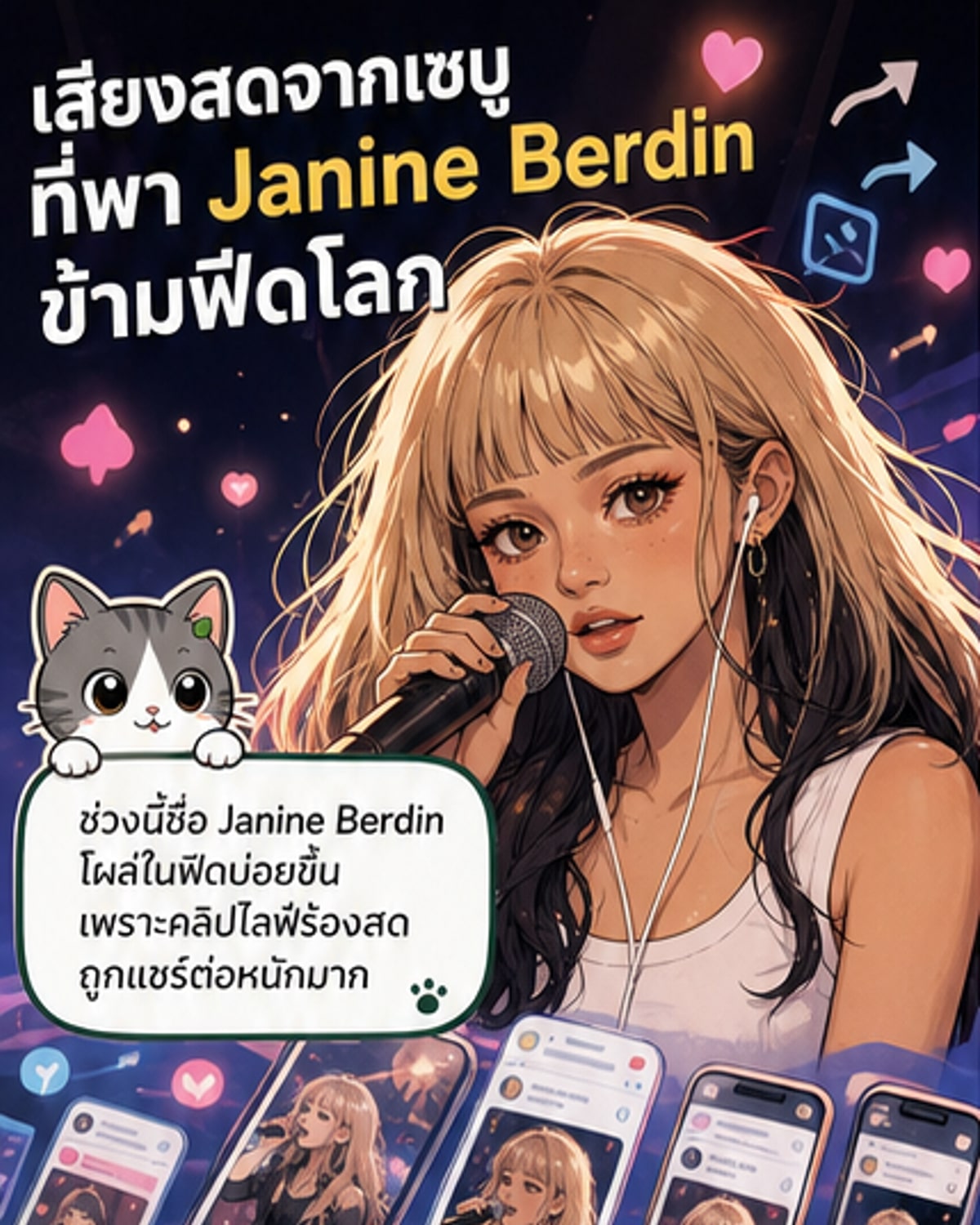 นักร้องสาว Janine Berdin กำลังร้องเพลงบนเวที ด้วยไมค์มือถือและแสงไฟสีฟ้าอบอุ่นล้อมรอบ