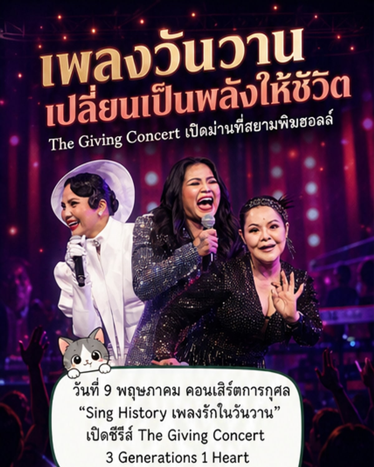 คอนเสิร์ตการกุศล 3 เจเนอเรชัน รวมใจเพื่อสภากาชาดไทย