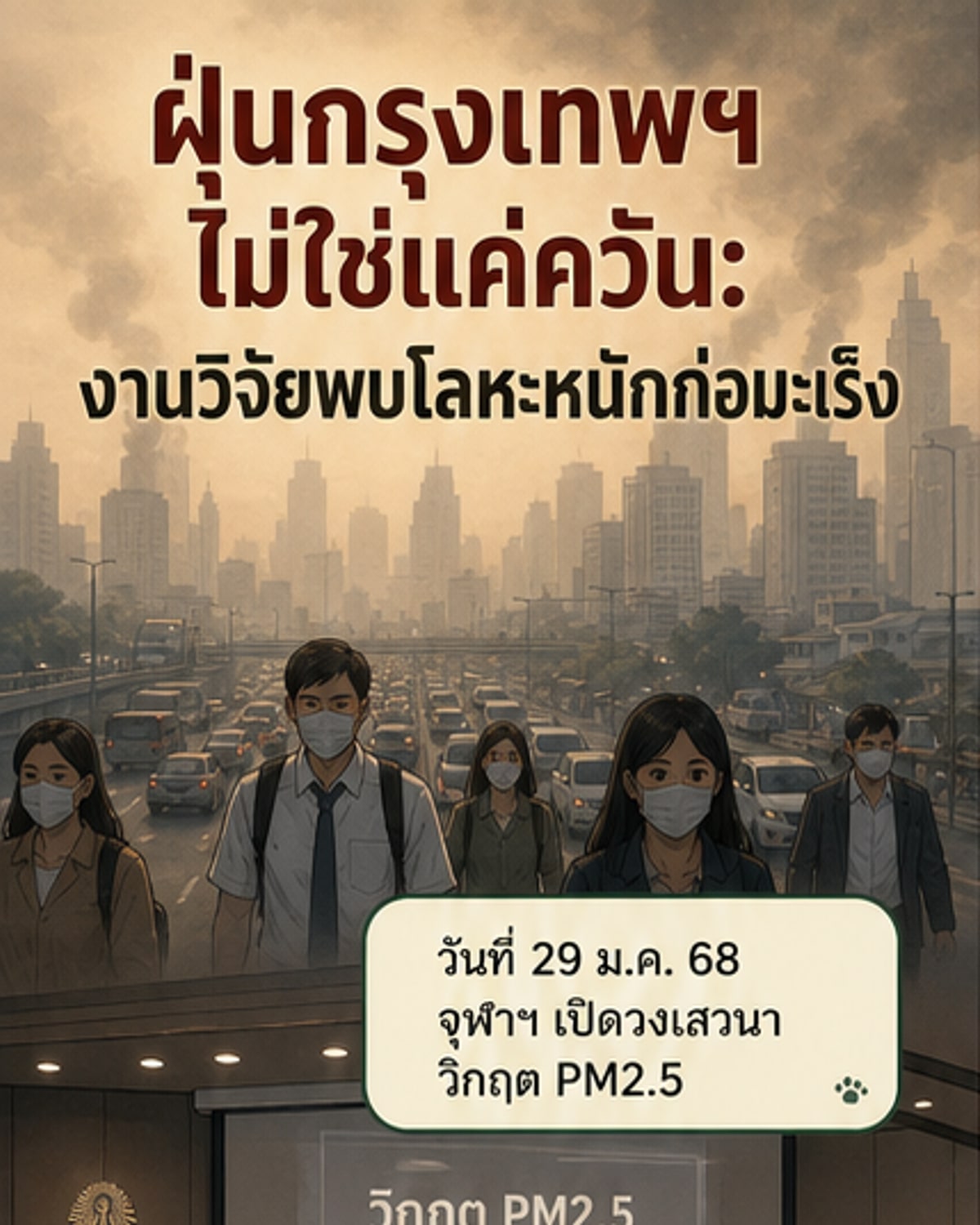 ฝุ่น PM2.5 กทม. พบโลหะหนักก่อมะเร็ง